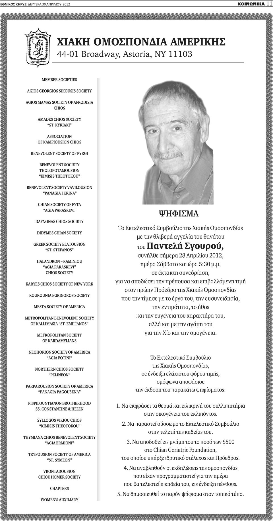 KYRIAKI ASSOCIATION OF KAMPIOUSION CHIOS BENEVOLENT SOCIETY OF PYRGI BENEVOLENT SOCIETY THOLOPOTAMOUSION KIMISIS THEOTOKOU BENEVOLENT SOCIETY VAVILOUSION PANAGIA I KRINA CHIAN SOCIETY OF FYTA AGIA