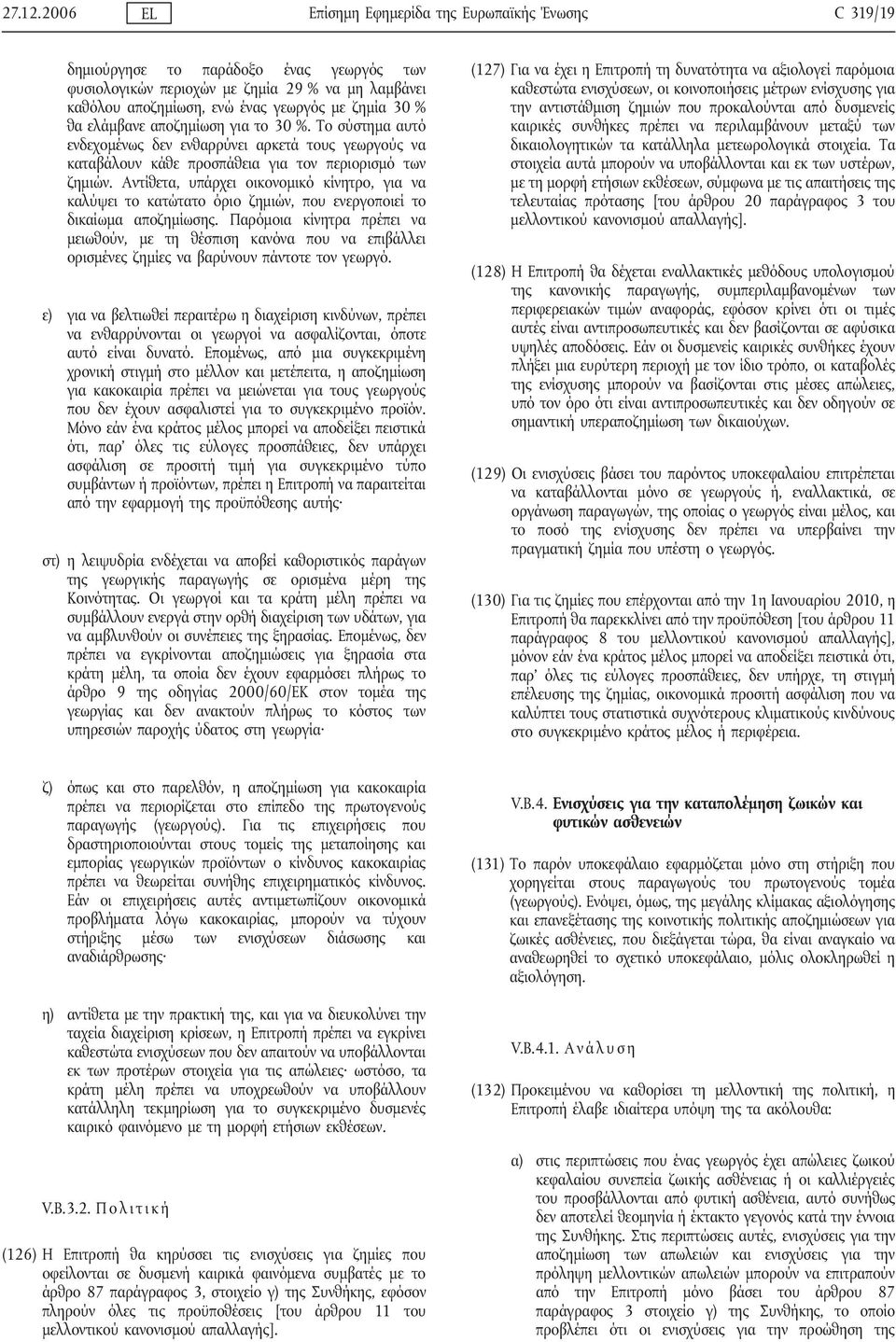 θα ελάμβανε αποζημίωση για το 30 %. Το σύστημα αυτό ενδεχομένως δεν ενθαρρύνει αρκετά τους γεωργούς να καταβάλουν κάθε προσπάθεια για τον περιορισμό των ζημιών.