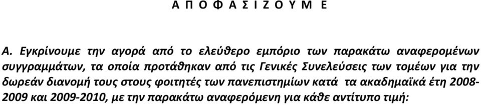 συγγραμμάτων, τα οποία προτάθηκαν από τις Γενικές Συνελεύσεις των τομέων για