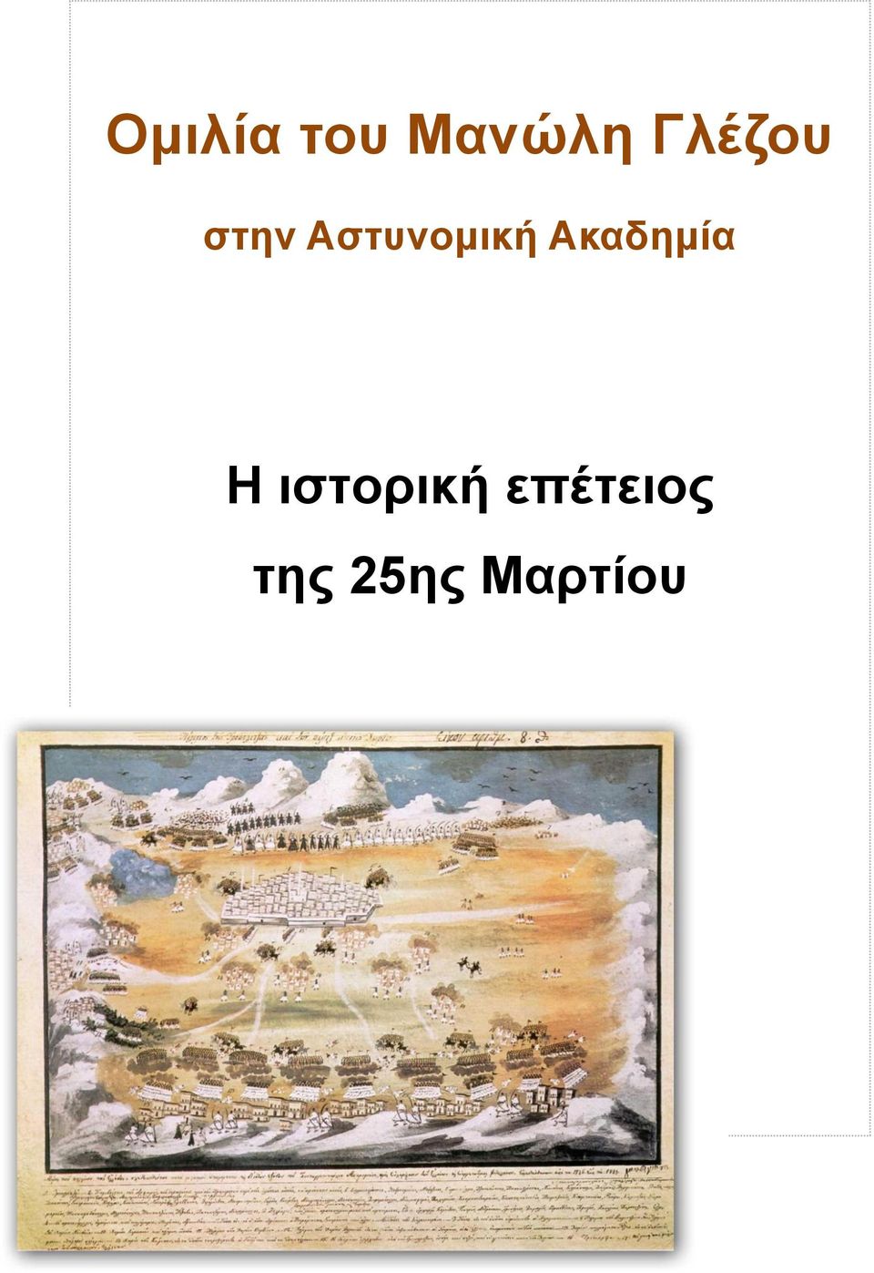 Αζησνομική Ακαδεμία Η