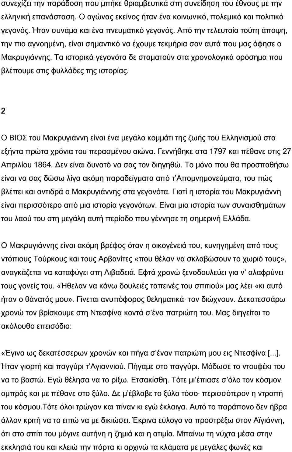 Τα ιστορικά γεγονότα δε σταματούν στα χρονολογικά ορόσημα που βλέπουμε στις φυλλάδες της ιστορίας.