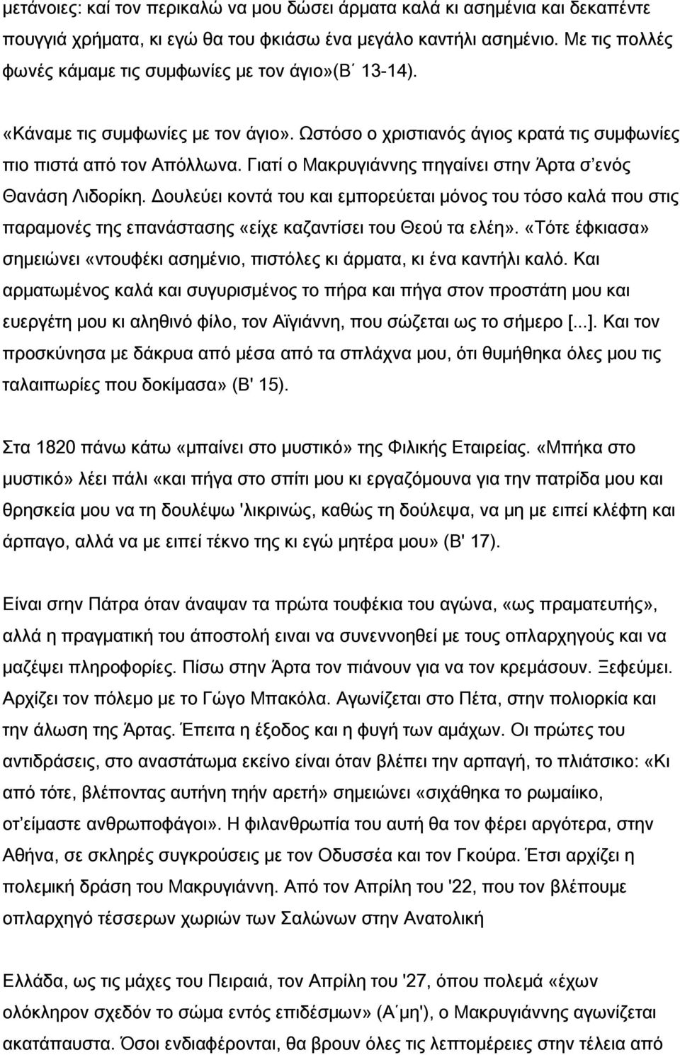 Γιατί ο Μακρυγιάννης πηγαίνει στην Άρτα σ ενός Θανάση Λιδορίκη. Δουλεύει κοντά του και εμπορεύεται μόνος του τόσο καλά που στις παραμονές της επανάστασης «είχε καζαντίσει του Θεoύ τα ελέη».