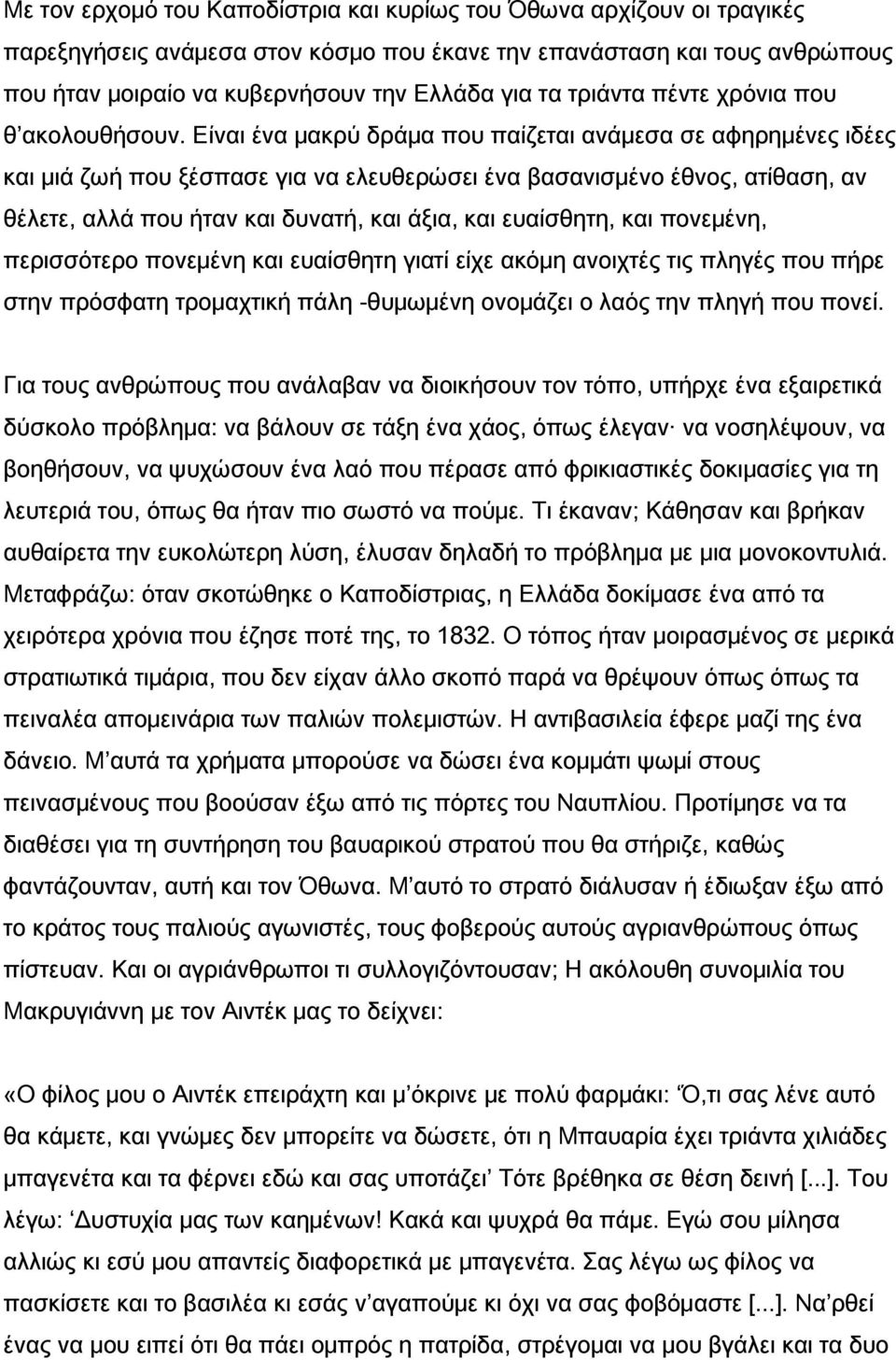 Είναι ένα μακρύ δράμα που παίζεται ανάμεσα σε αφηρημένες ιδέες και μιά ζωή που ξέσπασε για να ελευθερώσει ένα βασανισμένο έθνος, ατίθαση, αν θέλετε, αλλά που ήταν και δυνατή, και άξια, και ευαίσθητη,