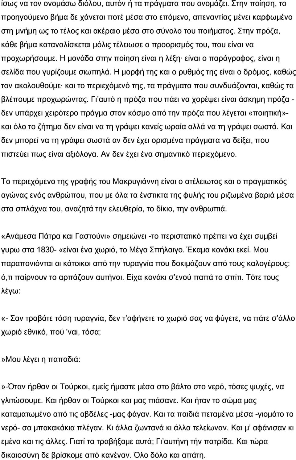 Στην πρόζα, κάθε βήμα καταναλίσκεται μόλις τέλειωσε ο προορισμός του, που είναι να προχωρήσουμε. Η μονάδα στην ποίηση είναι η λέξη είναι ο παράγραφος, είναι η σελίδα που γυρίζουμε σιωπηλά.