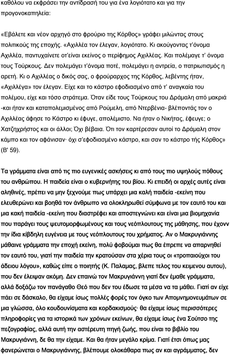 Δεν πολεμάγει τ όνομα ποτέ, πολεμάγει η αντρεία, ο πατριωτισμός η αρετή. Κι ο Αχιλλέας ο δικός σας, ο φρούραρχος της Κόρθος, λεβέντης ήταν, «Αχιλλέγα» τον έλεγαν.