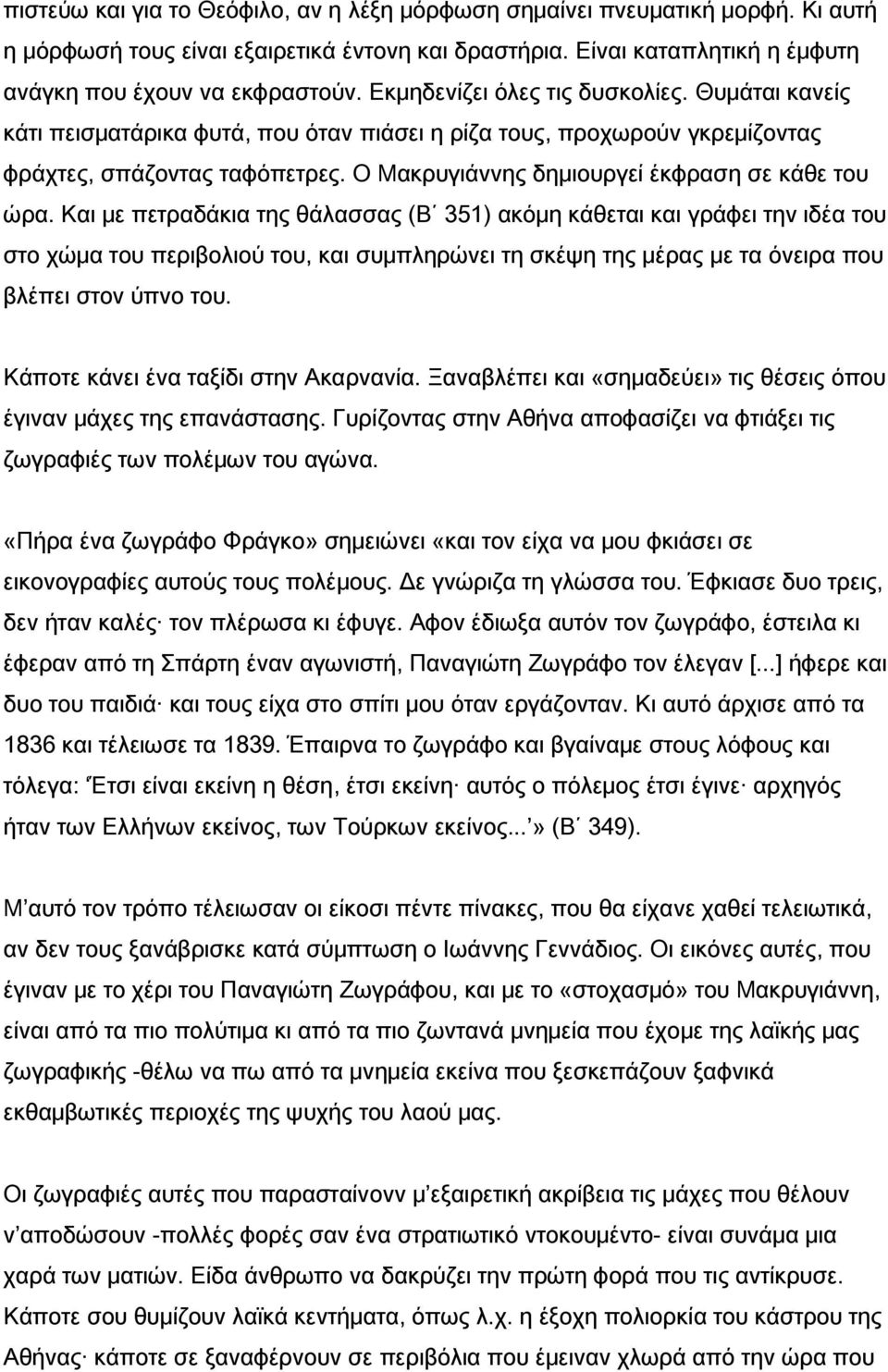 Ο Μακρυγιάννης δημιουργεί έκφραση σε κάθε του ώρα.