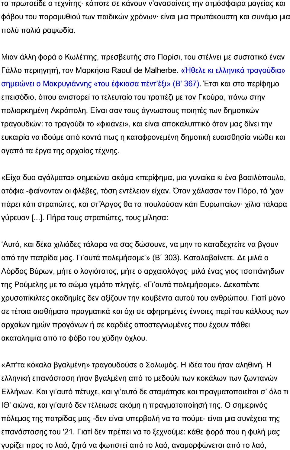 «Ήθελε κι ελληνικά τραγούδια» σημειώνει ο Μακρυγιάννης «του έφκιασα πέντ έξι» (Β' 367).