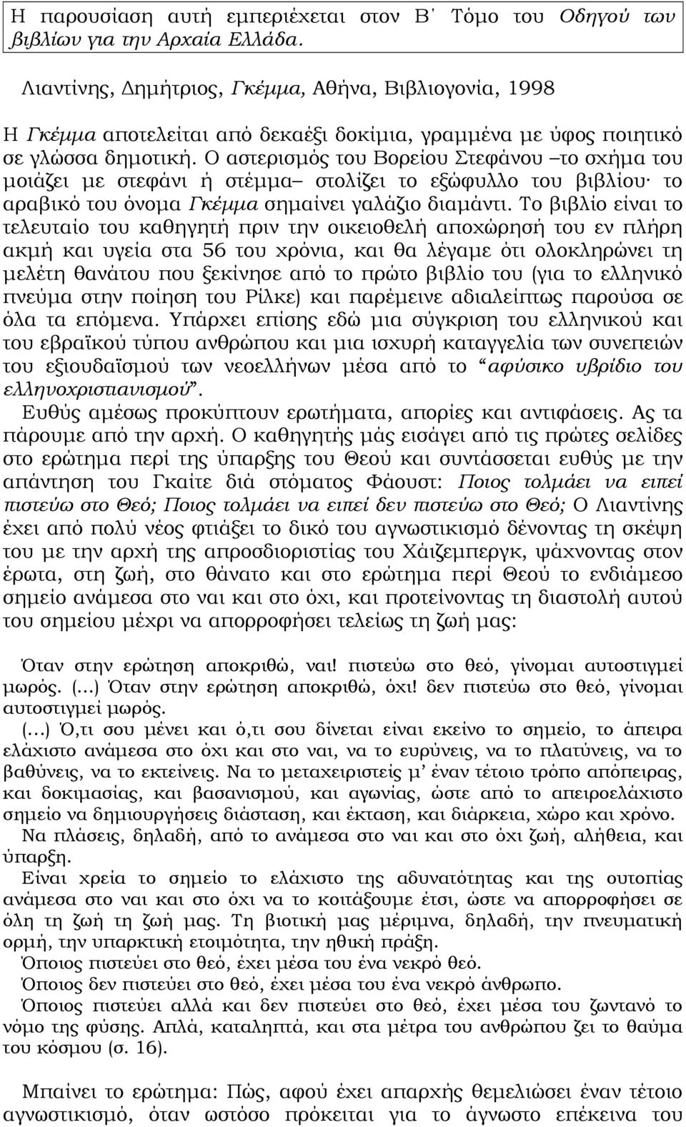 Ο αστερισμός του Βορείου Στεφάνου το σχήμα του μοιάζει με στεφάνι ή στέμμα στολίζει το εξώφυλλο του βιβλίου το αραβικό του όνομα Γκέμμα σημαίνει γαλάζιο διαμάντι.