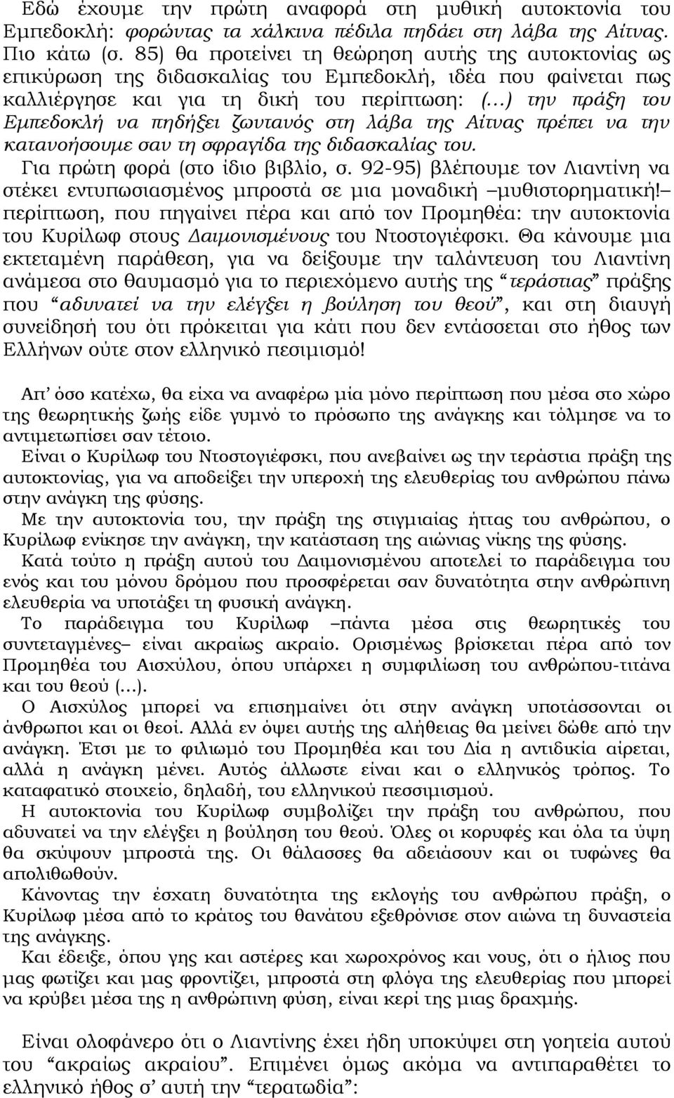 ζωντανός στη λάβα της Αίτνας πρέπει να την κατανοήσουμε σαν τη σφραγίδα της διδασκαλίας του. Για πρώτη φορά (στο ίδιο βιβλίο, σ.