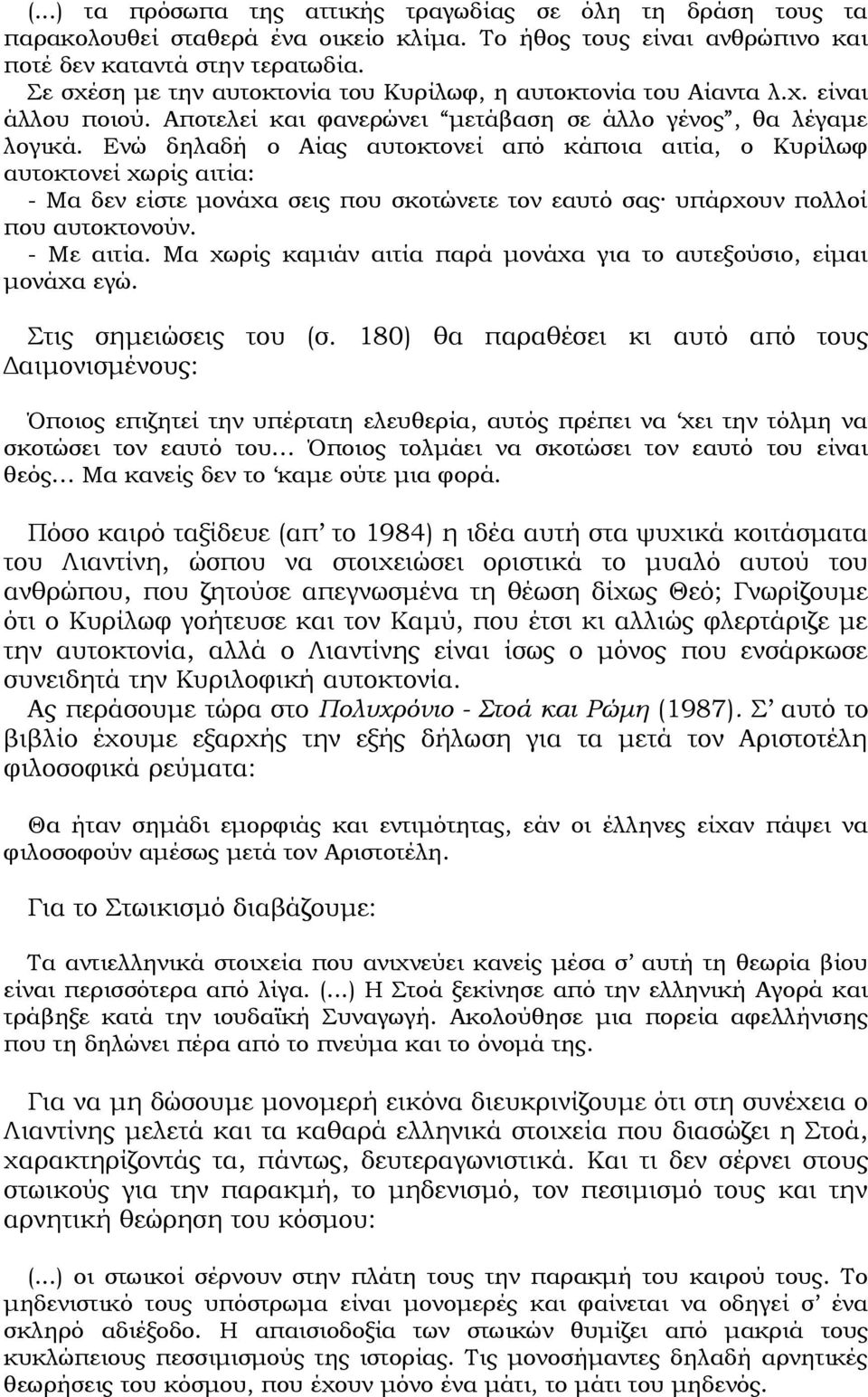 Ενώ δηλαδή ο Αίας αυτοκτονεί από κάποια αιτία, ο Κυρίλωφ αυτοκτονεί χωρίς αιτία: - Μα δεν είστε μονάχα σεις που σκοτώνετε τον εαυτό σας υπάρχουν πολλοί που αυτοκτονούν. - Με αιτία.