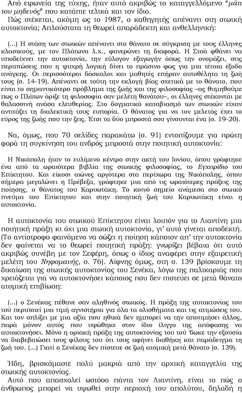 ..) Η στάση των στωικών απέναντι στο θάνατο σε σύγκριση με τους έλληνες κλασικούς, με τον Πλάτωνα λ.χ., φανερώνει τη διαφορά.