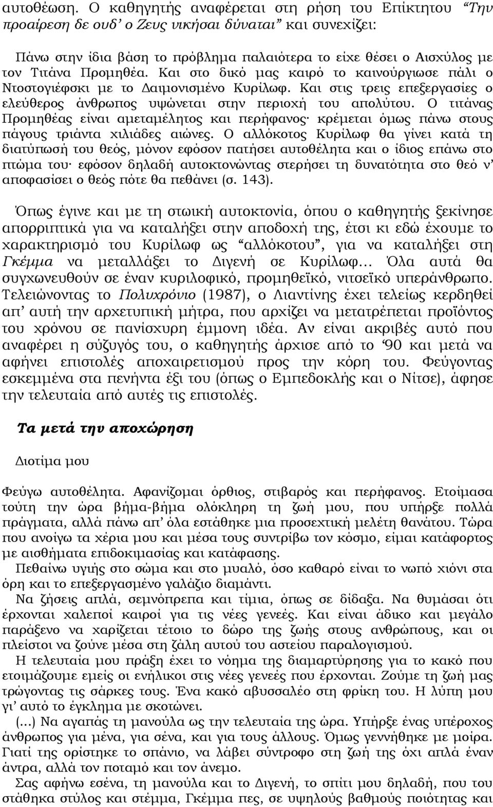 Και στο δικό μας καιρό το καινούργιωσε πάλι ο Ντοστογιέφσκι με το Δαιμονισμένο Κυρίλωφ. Και στις τρεις επεξεργασίες ο ελεύθερος άνθρωπος υψώνεται στην περιοχή του απολύτου.