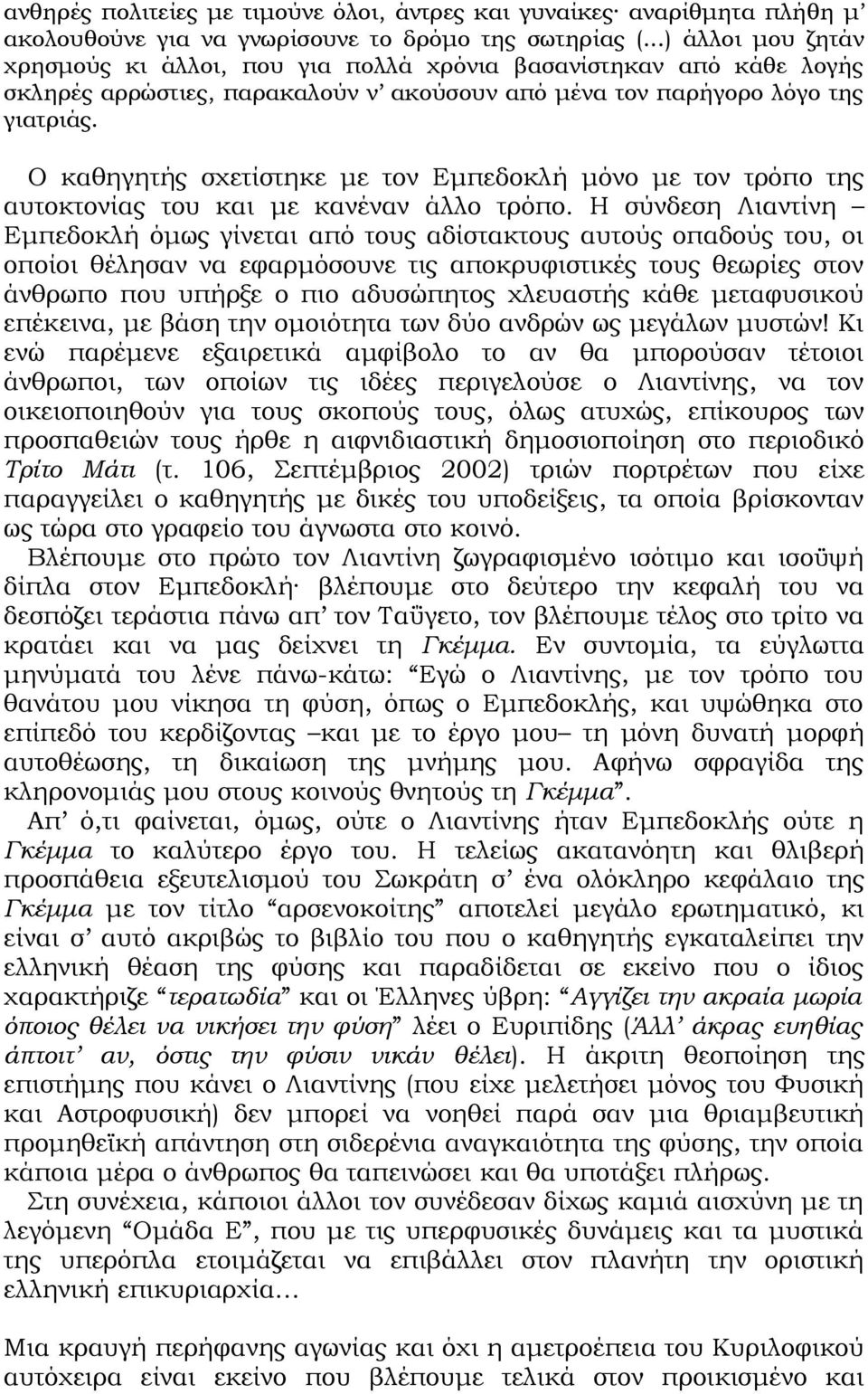 Ο καθηγητής σχετίστηκε με τον Εμπεδοκλή μόνο με τον τρόπο της αυτοκτονίας του και με κανέναν άλλο τρόπο.