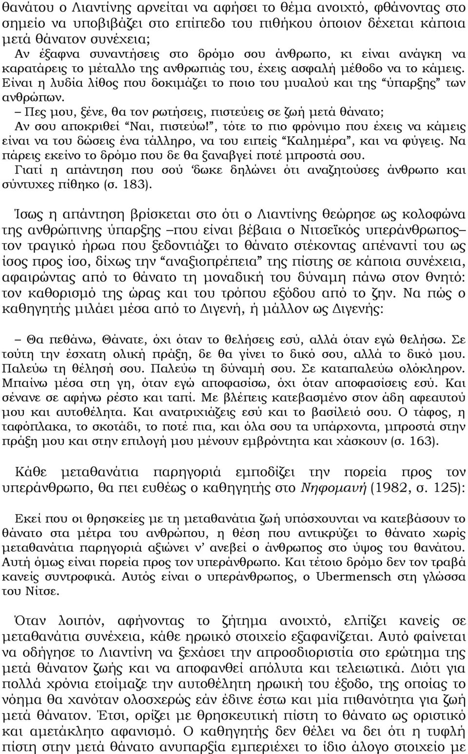 Πες μου, ξένε, θα τον ρωτήσεις, πιστεύεις σε ζωή μετά θάνατο; Αν σου αποκριθεί Ναι, πιστεύω!