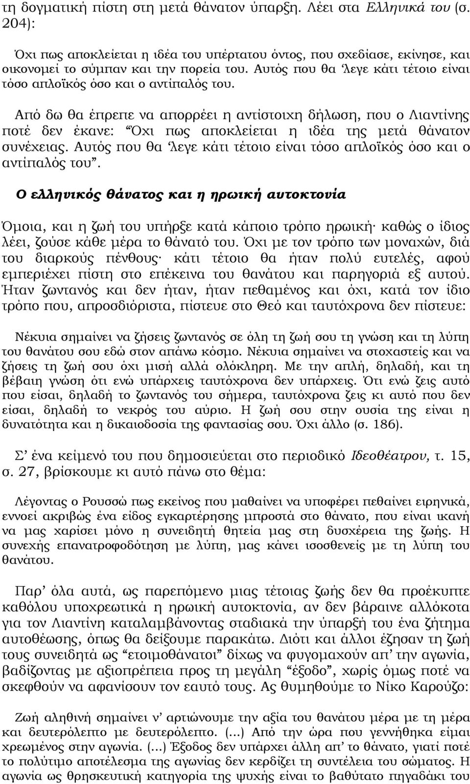 Από δω θα έπρεπε να απορρέει η αντίστοιχη δήλωση, που ο Λιαντίνης ποτέ δεν έκανε: Όχι πως αποκλείεται η ιδέα της μετά θάνατον συνέχειας.