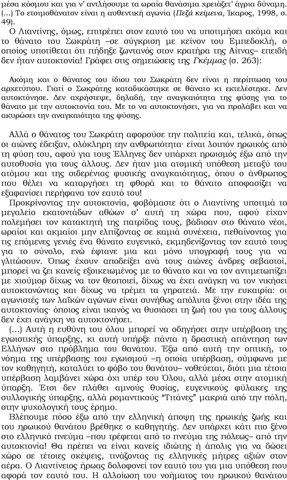 δεν ήταν αυτοκτονία! Γράφει στις σημειώσεις της Γκέμμας (σ. 263): Ακόμη και ο θάνατος του ίδιου του Σωκράτη δεν είναι η περίπτωση του αρχετύπου.