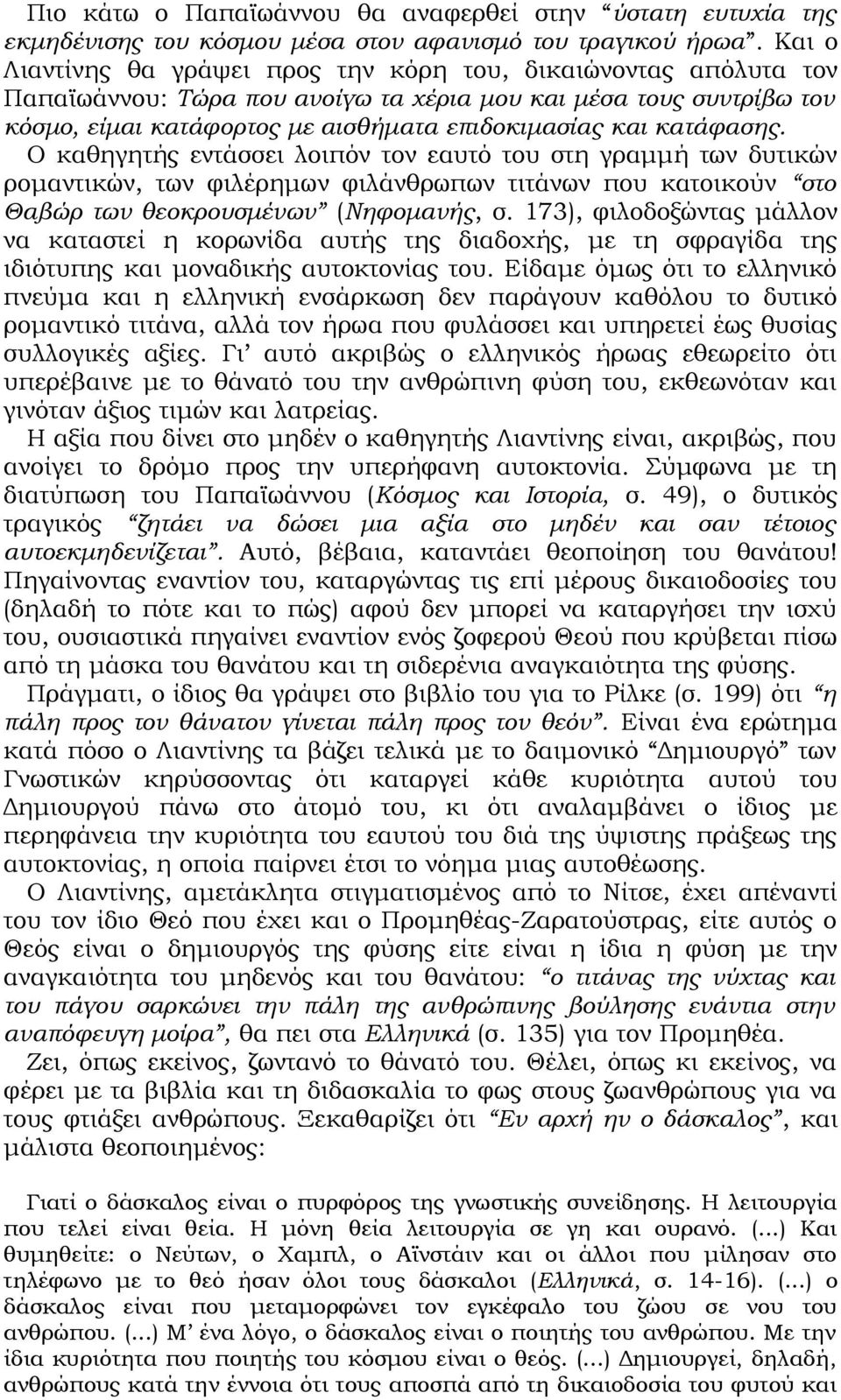 κατάφασης. Ο καθηγητής εντάσσει λοιπόν τον εαυτό του στη γραμμή των δυτικών ρομαντικών, των φιλέρημων φιλάνθρωπων τιτάνων που κατοικούν στο Θαβώρ των θεοκρουσμένων (Νηφομανής, σ.