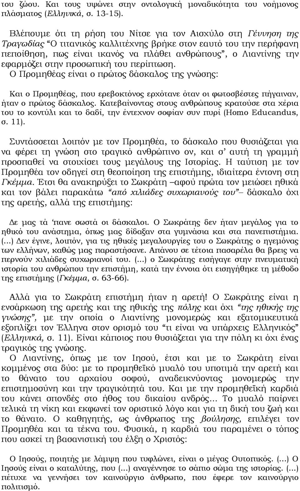 εφαρμόζει στην προσωπική του περίπτωση. Ο Προμηθέας είναι ο πρώτος δάσκαλος της γνώσης: Και ο Προμηθέας, που ερεβοκτόνος ερχότανε όταν οι φωτοσβέστες πήγαιναν, ήταν ο πρώτος δάσκαλος.