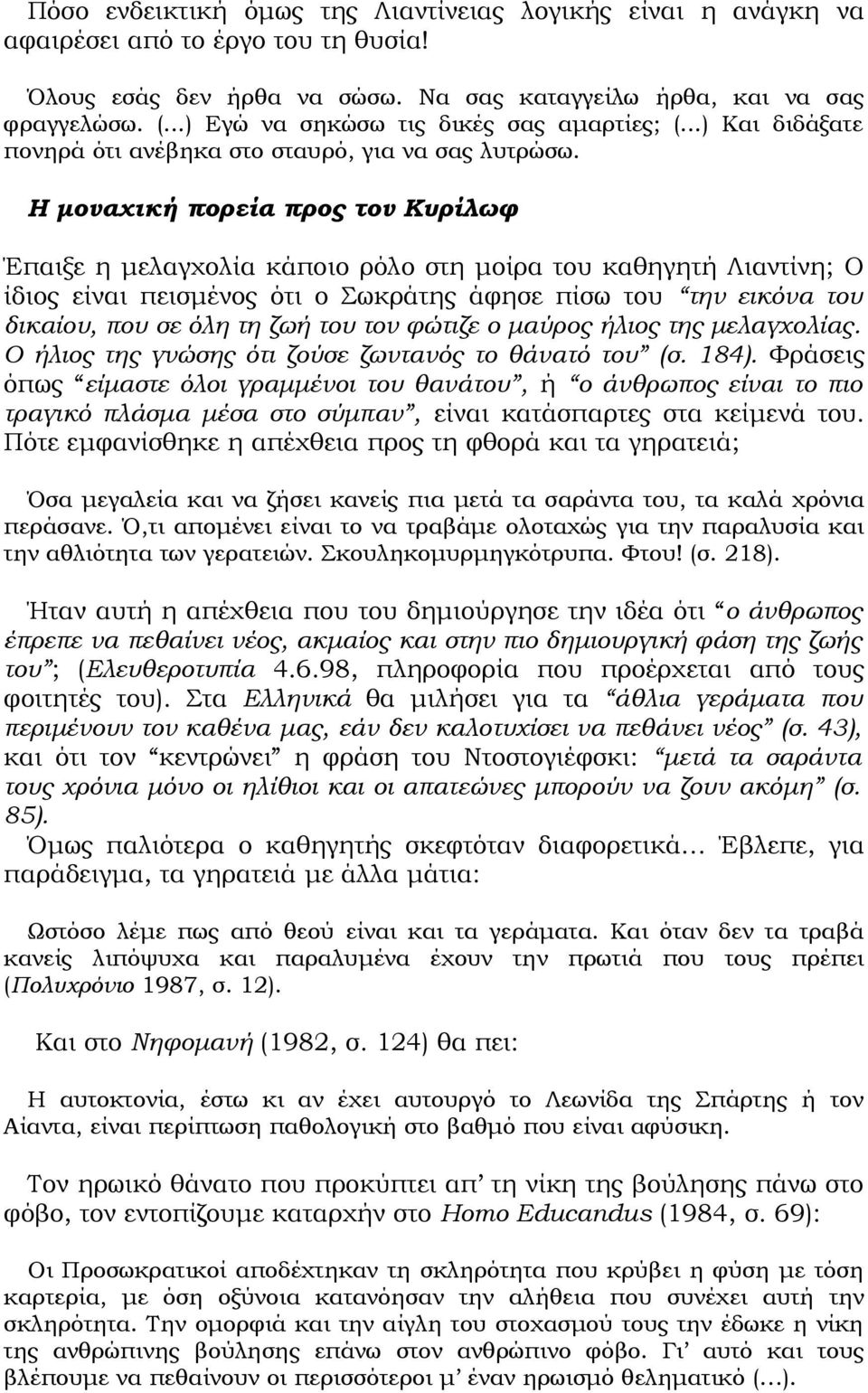 Η μοναχική πορεία προς τον Κυρίλωφ Έπαιξε η μελαγχολία κάποιο ρόλο στη μοίρα του καθηγητή Λιαντίνη; Ο ίδιος είναι πεισμένος ότι ο Σωκράτης άφησε πίσω του την εικόνα του δικαίου, που σε όλη τη ζωή του