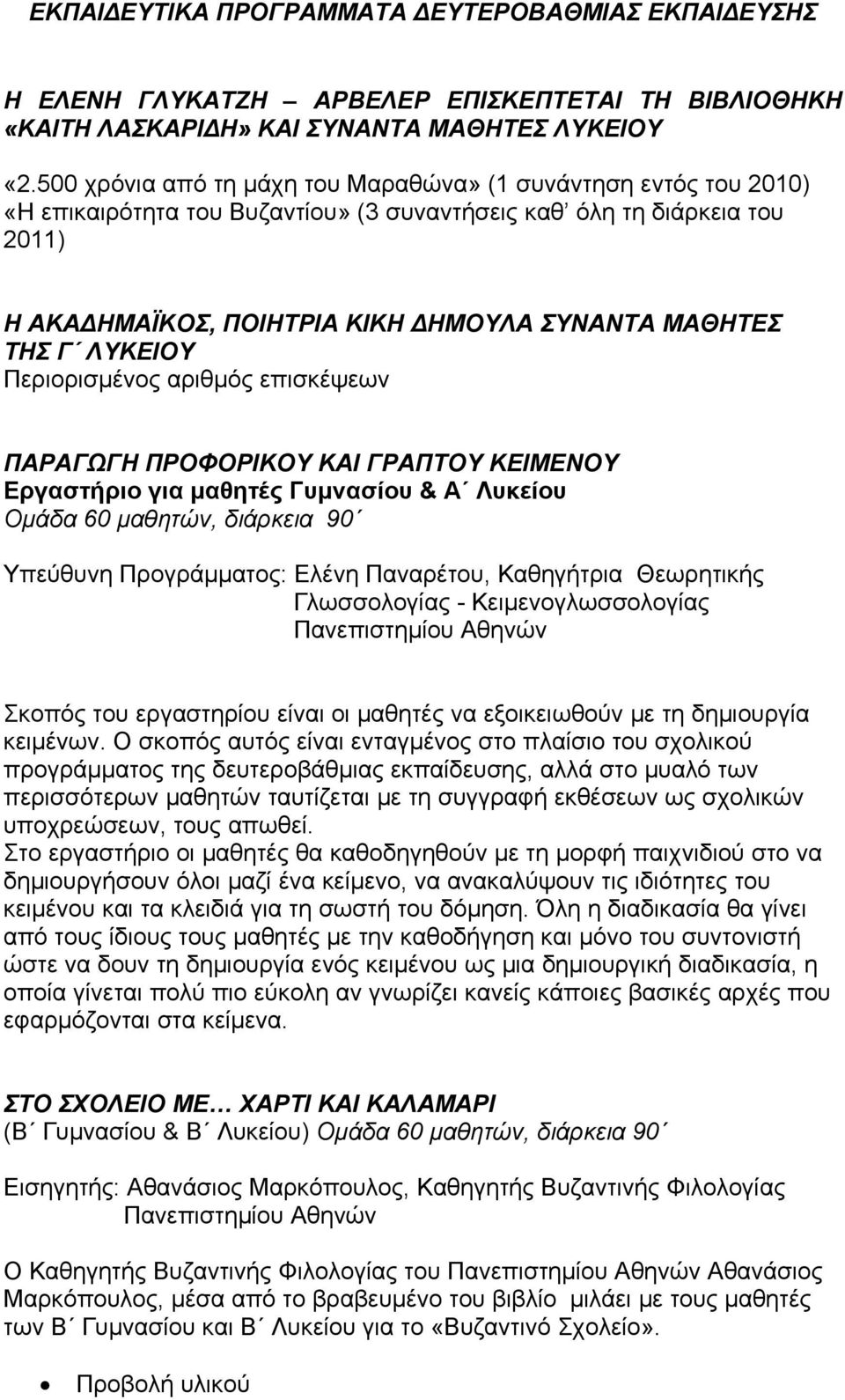 ΛΥΚΕΙΟΥ Περιορισμένος αριθμός επισκέψεων ΠΑΡΑΓΩΓΗ ΠΡΟΦΟΡΙΚΟΥ ΚΑΙ ΓΡΑΠΤΟΥ ΚΕΙΜΕΝΟΥ Εργαστήριο για μαθητές Γυμνασίου & Α Λυκείου Υπεύθυνη Προγράμματος: Ελένη Παναρέτου, Καθηγήτρια Θεωρητικής