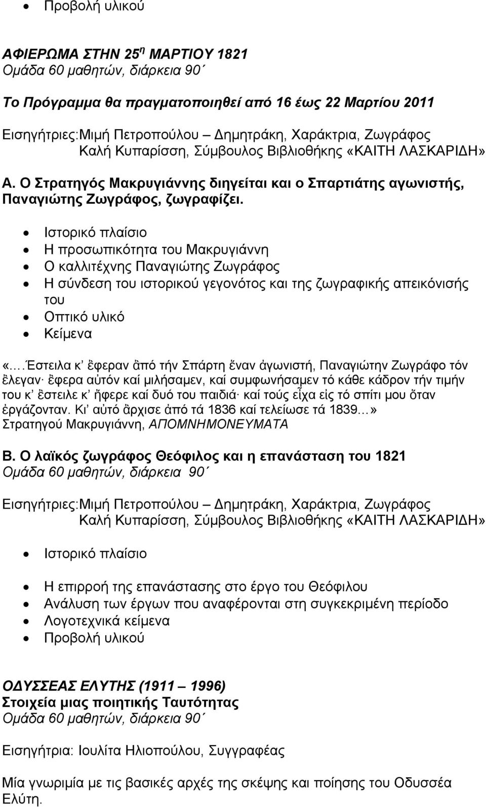 Ιστορικό πλαίσιο Η προσωπικότητα του Μακρυγιάννη Ο καλλιτέχνης Παναγιώτης Ζωγράφος Η σύνδεση του ιστορικού γεγονότος και της ζωγραφικής απεικόνισής του Οπτικό υλικό Κείμενα «.