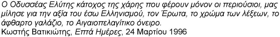 Έρωτα, το χρώμα των λέξεων, το άφθαρτο γαλάζιο, το