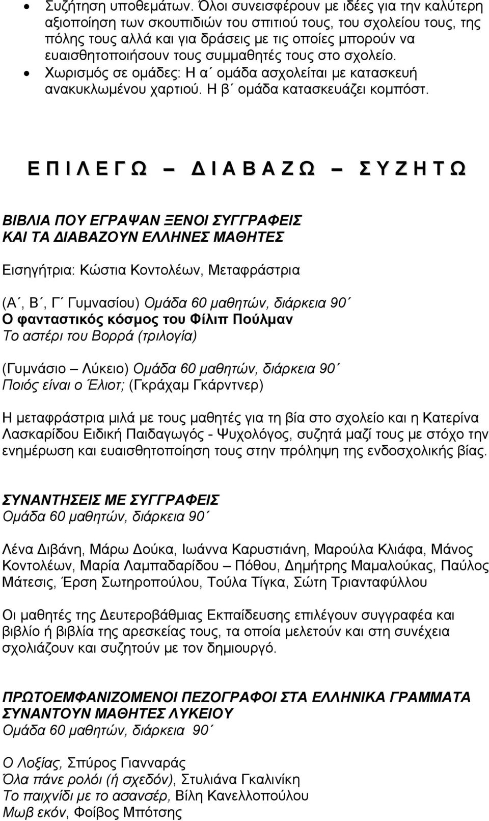 συμμαθητές τους στο σχολείο. Χωρισμός σε ομάδες: Η α ομάδα ασχολείται με κατασκευή ανακυκλωμένου χαρτιού. Η β ομάδα κατασκευάζει κομπόστ.