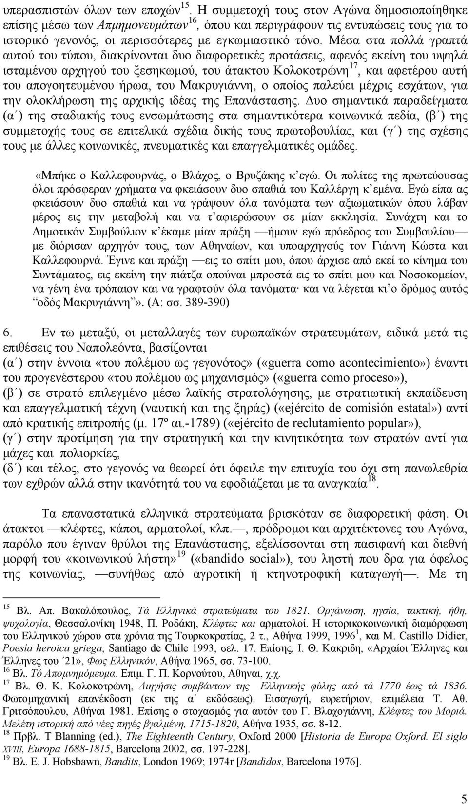 Μέσα στα πολλά γραπτά αυτού του τύπου, διακρίνονται δυο διαφορετικές προτάσεις, αφενός εκείνη του υψηλά ισταµένου αρχηγού του ξεσηκωµού, του άτακτου Κολοκοτρώνη 17, και αφετέρου αυτή του