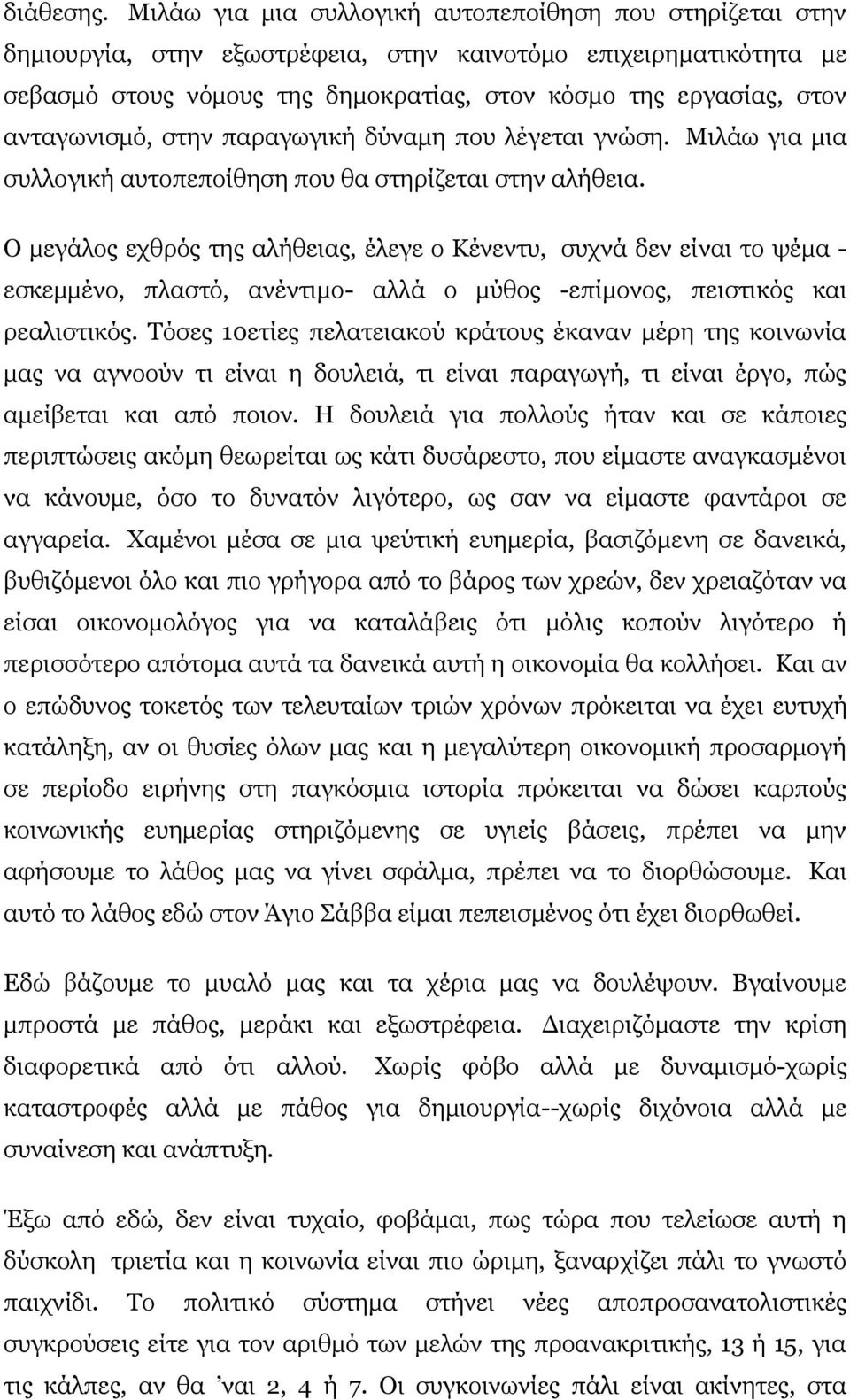 ανταγωνισμό, στην παραγωγική δύναμη που λέγεται γνώση. Μιλάω για μια συλλογική αυτοπεποίθηση που θα στηρίζεται στην αλήθεια.