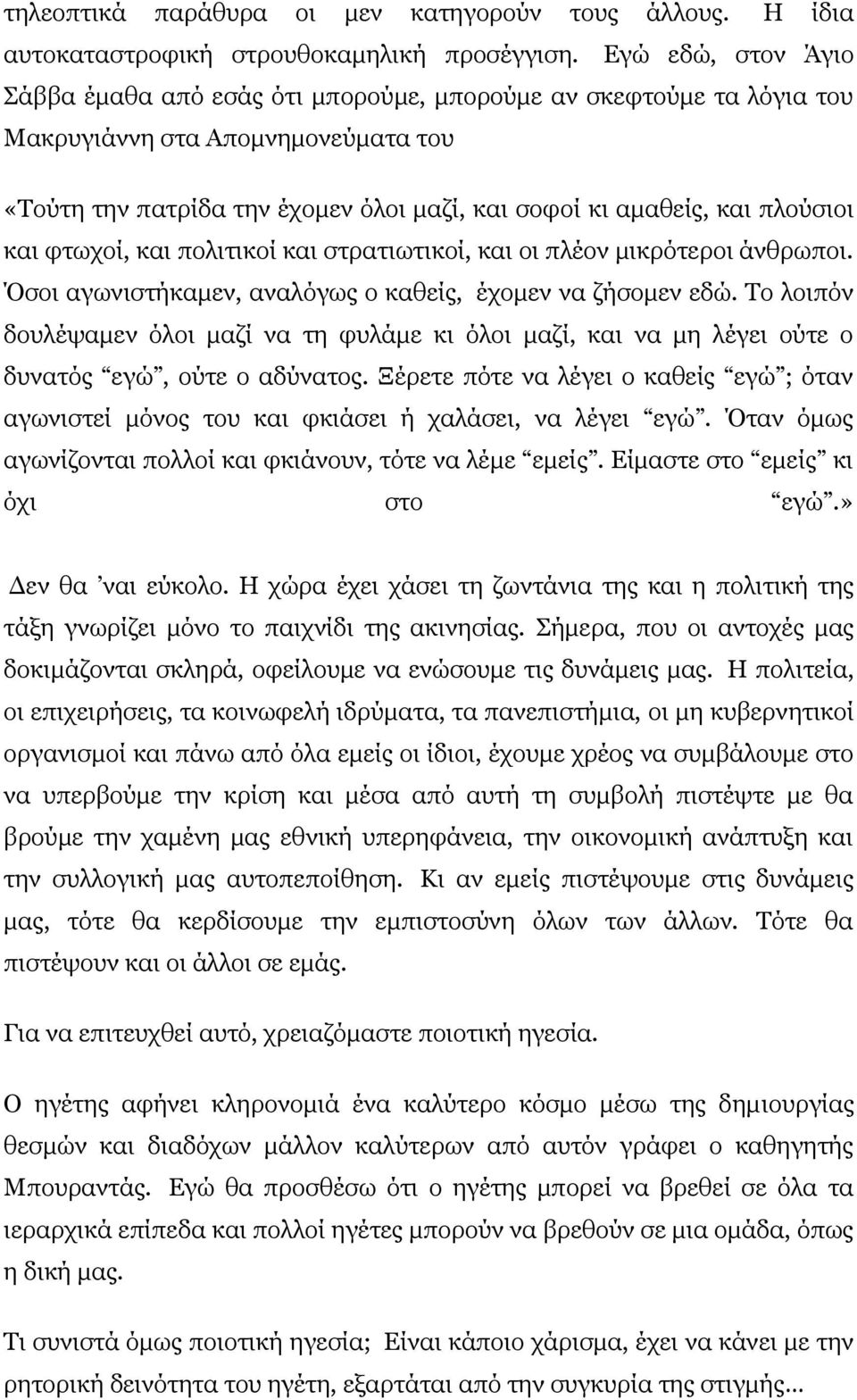 πλούσιοι και φτωχοί, και πολιτικοί και στρατιωτικοί, και οι πλέον μικρότεροι άνθρωποι. Όσοι αγωνιστήκαμεν, αναλόγως ο καθείς, έχομεν να ζήσομεν εδώ.