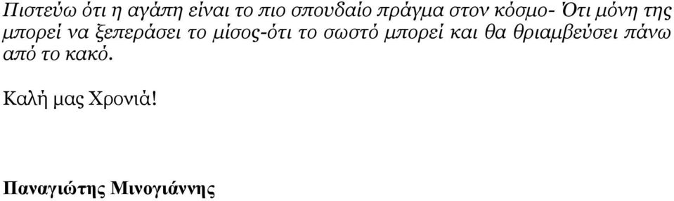 μίσος-ότι το σωστό μπορεί και θα θριαμβεύσει πάνω