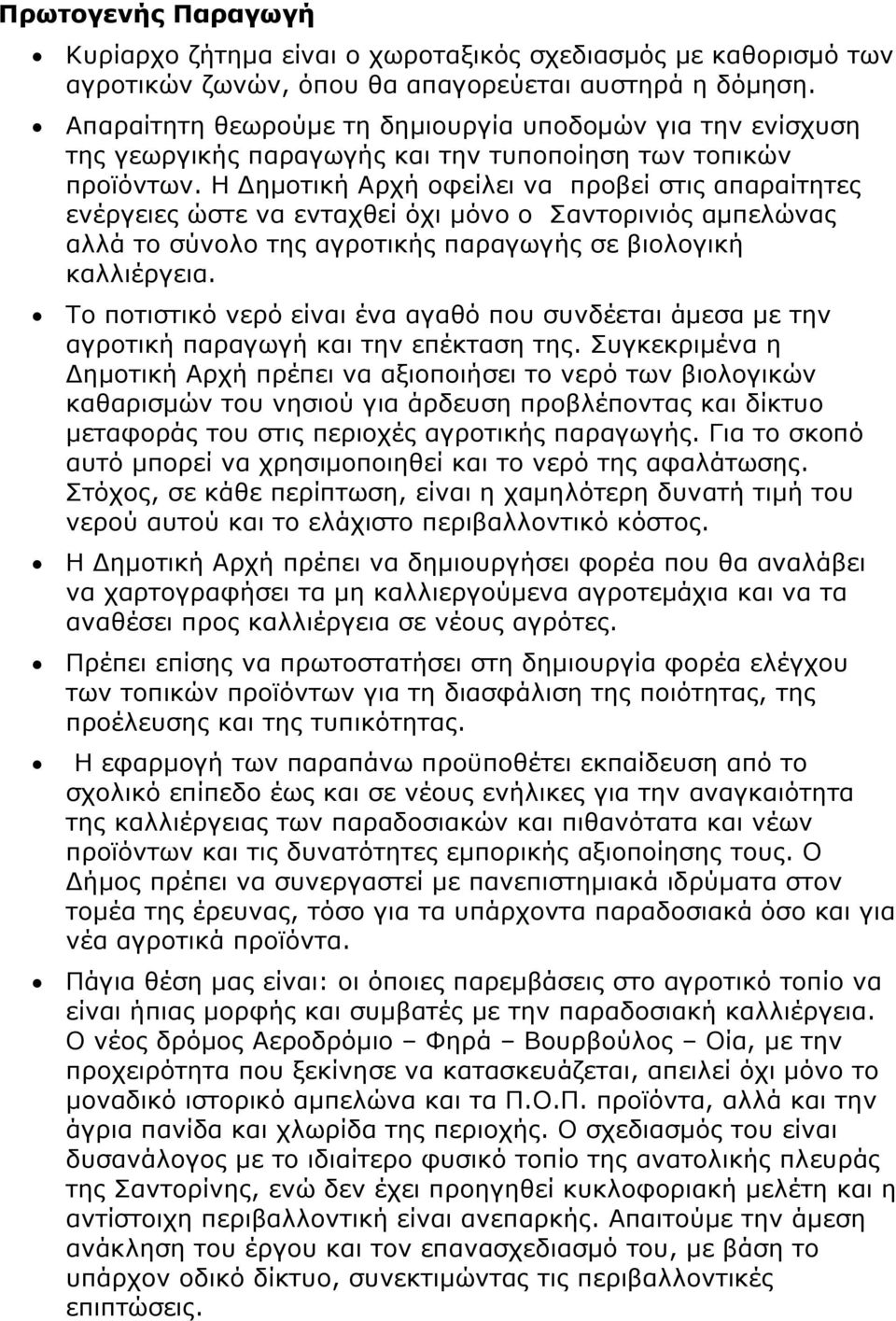 Η ημοτική Αρχή οφείλει να προβεί στις απαραίτητες ενέργειες ώστε να ενταχθεί όχι μόνο ο Σαντορινιός αμπελώνας αλλά το σύνολο της αγροτικής παραγωγής σε βιολογική καλλιέργεια.