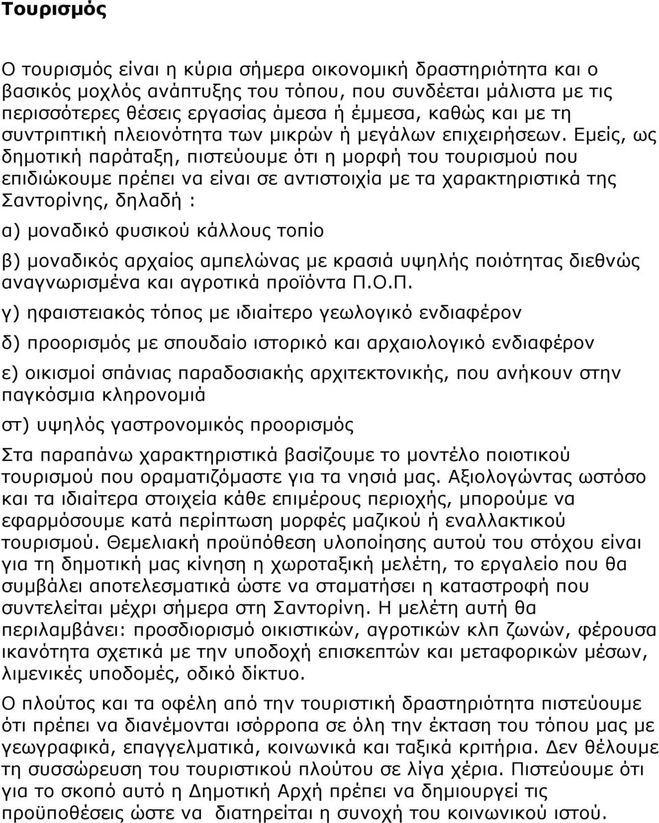 Εμείς, ως δημοτική παράταξη, πιστεύουμε ότι η μορφή του τουρισμού που επιδιώκουμε πρέπει να είναι σε αντιστοιχία με τα χαρακτηριστικά της Σαντορίνης, δηλαδή : α) μοναδικό φυσικού κάλλους τοπίο β)