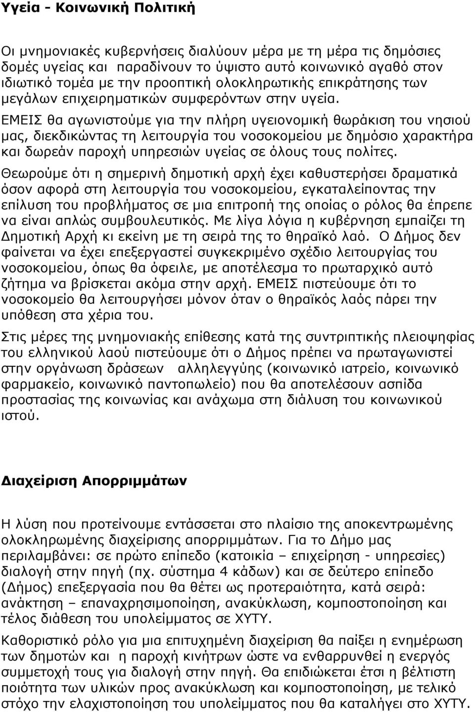 ΕΜΕΙΣ θα αγωνιστούμε για την πλήρη υγειονομική θωράκιση του νησιού μας, διεκδικώντας τη λειτουργία του νοσοκομείου με δημόσιο χαρακτήρα και δωρεάν παροχή υπηρεσιών υγείας σε όλους τους πολίτες.