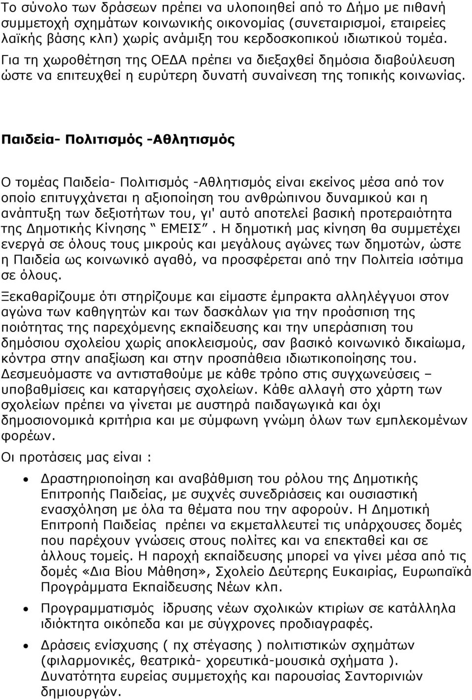 Παιδεία- Πολιτισμός -Αθλητισμός Ο τομέας Παιδεία- Πολιτισμός -Αθλητισμός είναι εκείνος μέσα από τον οποίο επιτυγχάνεται η αξιοποίηση του ανθρώπινου δυναμικού και η ανάπτυξη των δεξιοτήτων του, γι'