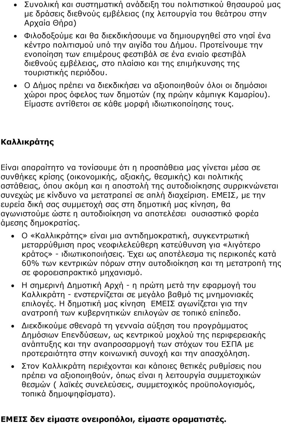 Ο ήμος πρέπει να διεκδικήσει να αξιοποιηθούν όλοι οι δημόσιοι χώροι προς όφελος των δημοτών (πχ πρώην κάμπιγκ Καμαρίου). Είμαστε αντίθετοι σε κάθε μορφή ιδιωτικοποίησης τους.