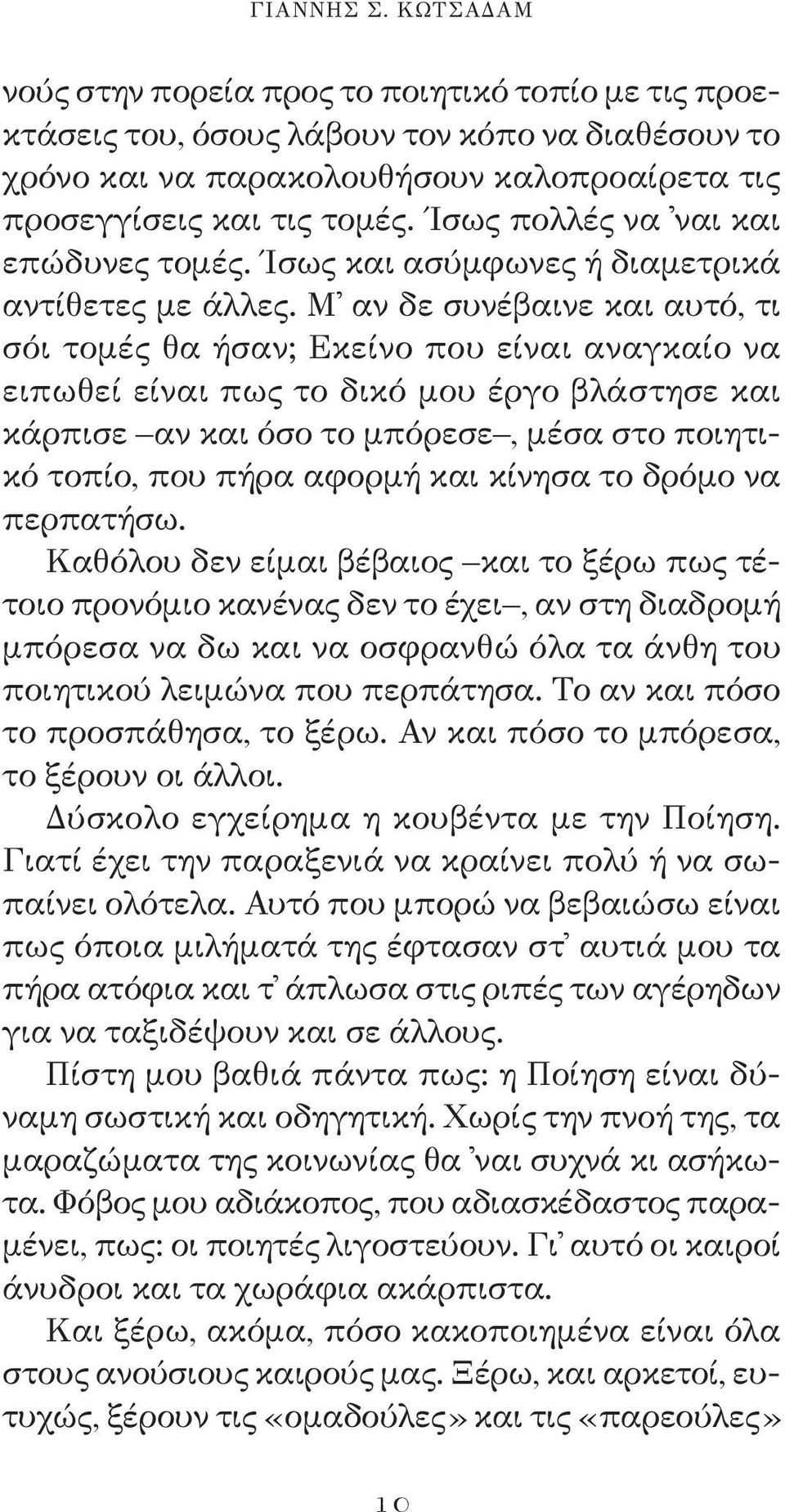 Μ αν δε συνέβαινε και αυτό, τι σόι τομές θα ήσαν; Εκείνο που είναι αναγκαίο να ειπωθεί είναι πως το δικό μου έργο βλάστησε και κάρπισε αν και όσο το μπόρεσε, μέσα στο ποιητικό τοπίο, που πήρα αφορμή