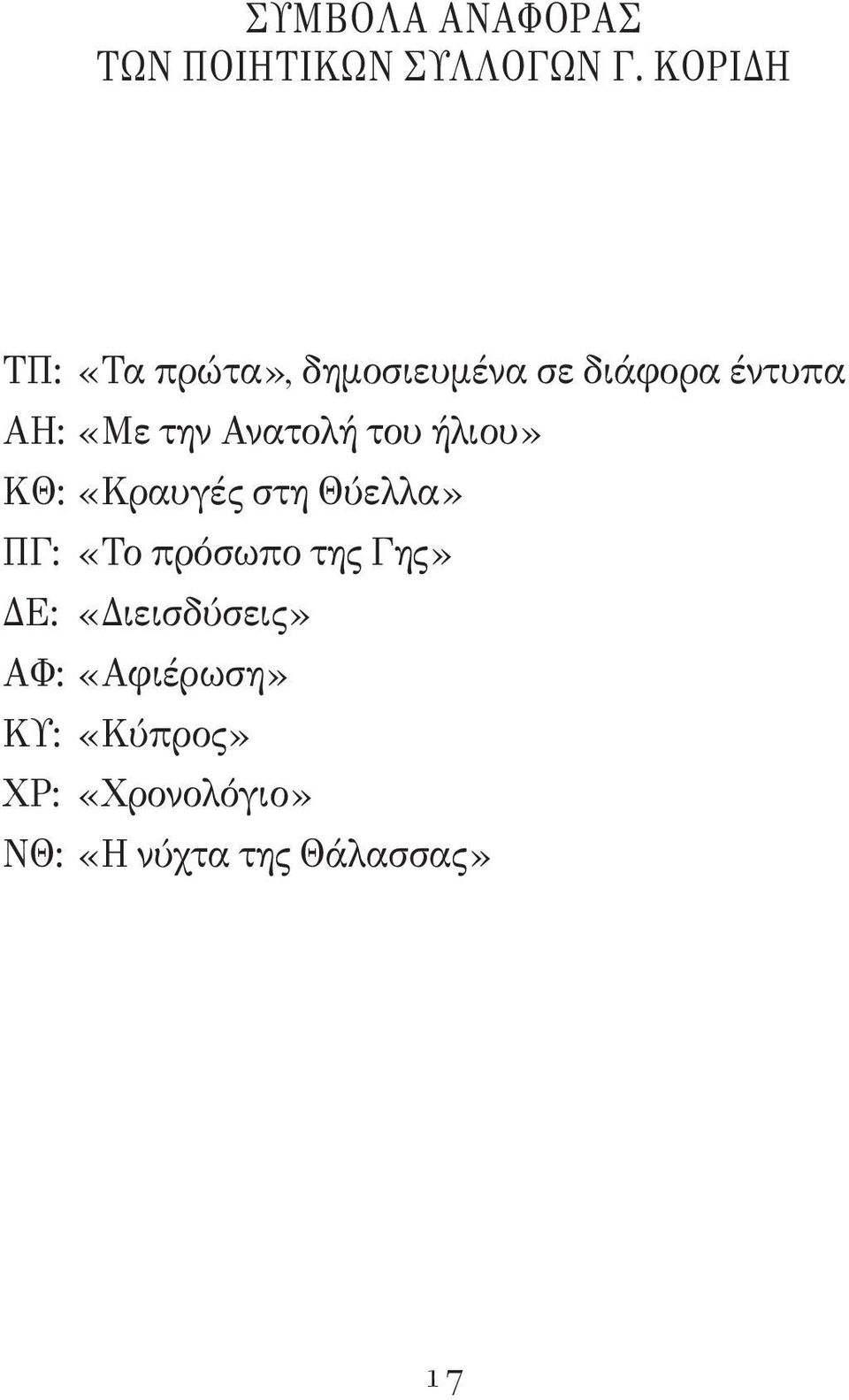 Ανατολή του ήλιου» ΚΘ: «Κραυγές στη Θύελλα» ΠΓ: «Το πρόσωπο της