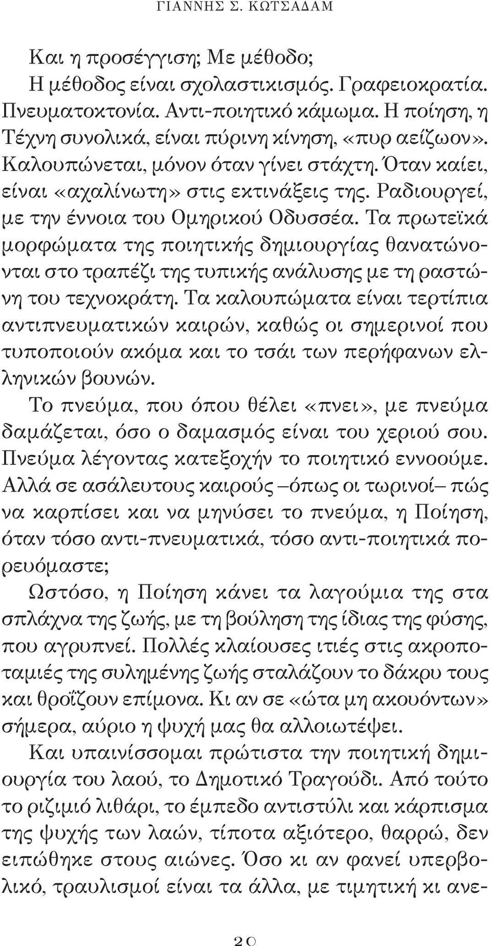 Τα πρωτεϊκά μορφώματα της ποιητικής δημιουργίας θανατώνονται στο τραπέζι της τυπικής ανάλυσης με τη ραστώνη του τεχνοκράτη.