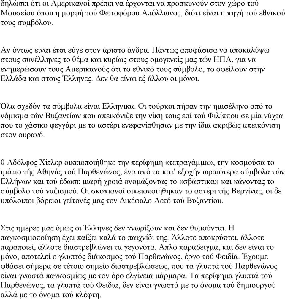 Πάλησο απνθάζηζα λα απνθαιύςσ ζηνπο ζπλέιιελεο ην ζέκα θαη θπξίσο ζηνπο νκνγελείο καο ηώλ ΖΠΑ, γηα λα ελεκεξώζνπλ ηνπο Ακεξηθαλνύο όηη ην εζληθό ηνπο ζύκβνιν, ην νθείινπλ ζηελ Διιάδα θαη ζηνπο