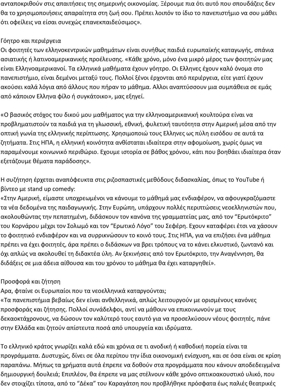 Γόθτρο και περιζργεια Οι φοιτθτζσ των ελλθνοκεντρικϊν μακθμάτων είναι ςυνικωσ παιδιά ευρωπαϊκισ καταγωγισ, ςπάνια αςιατικισ ι λατινοαμερικανικισ προζλευςθσ.