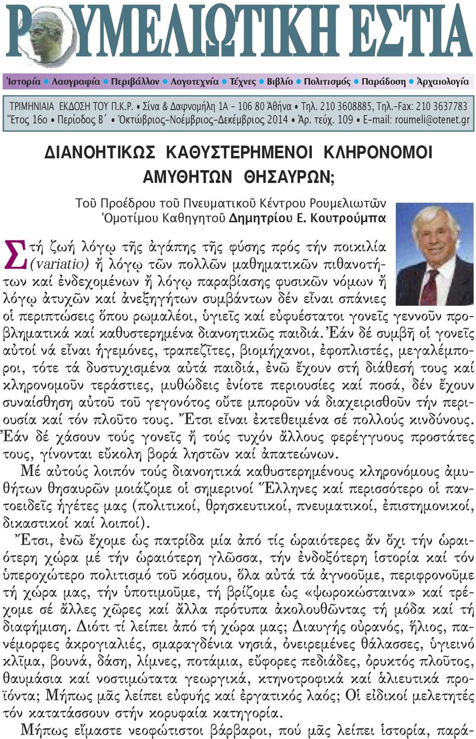 gr διανοητικως καθυςτερημενοι κληρονομοι αμυθητων θηςαυρων; Tοῦ Προέδρου τοῦ Πνευματικοῦ Κέντρου Ρουμελιωτῶν Ὁμοτίμου Καθηγητοῦ Δημητρίου Ε.