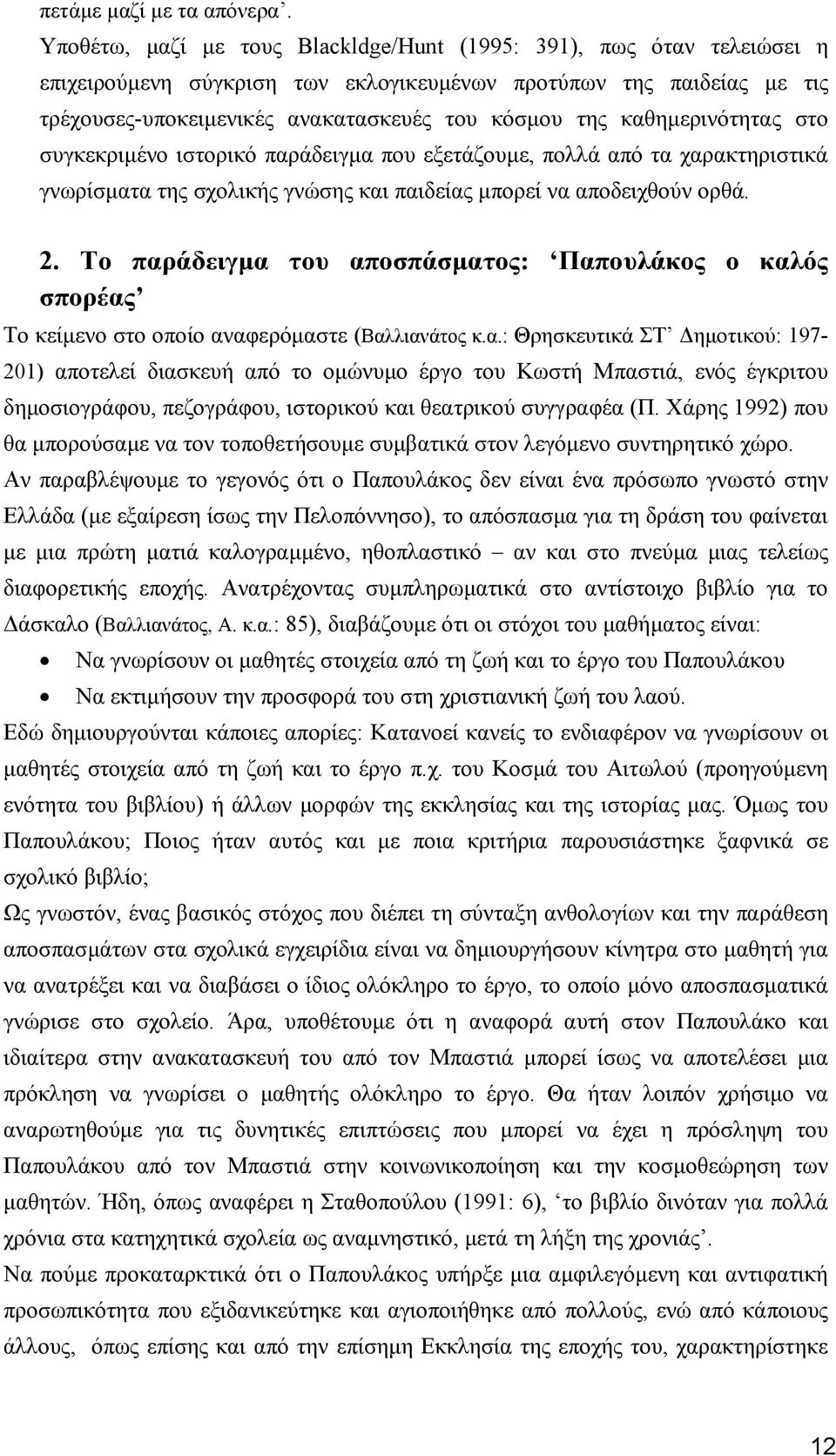 καθηµερινότητας στο συγκεκριµένο ιστορικό παράδειγµα που εξετάζουµε, πολλά από τα χαρακτηριστικά γνωρίσµατα της σχολικής γνώσης και παιδείας µπορεί να αποδειχθούν ορθά. 2.