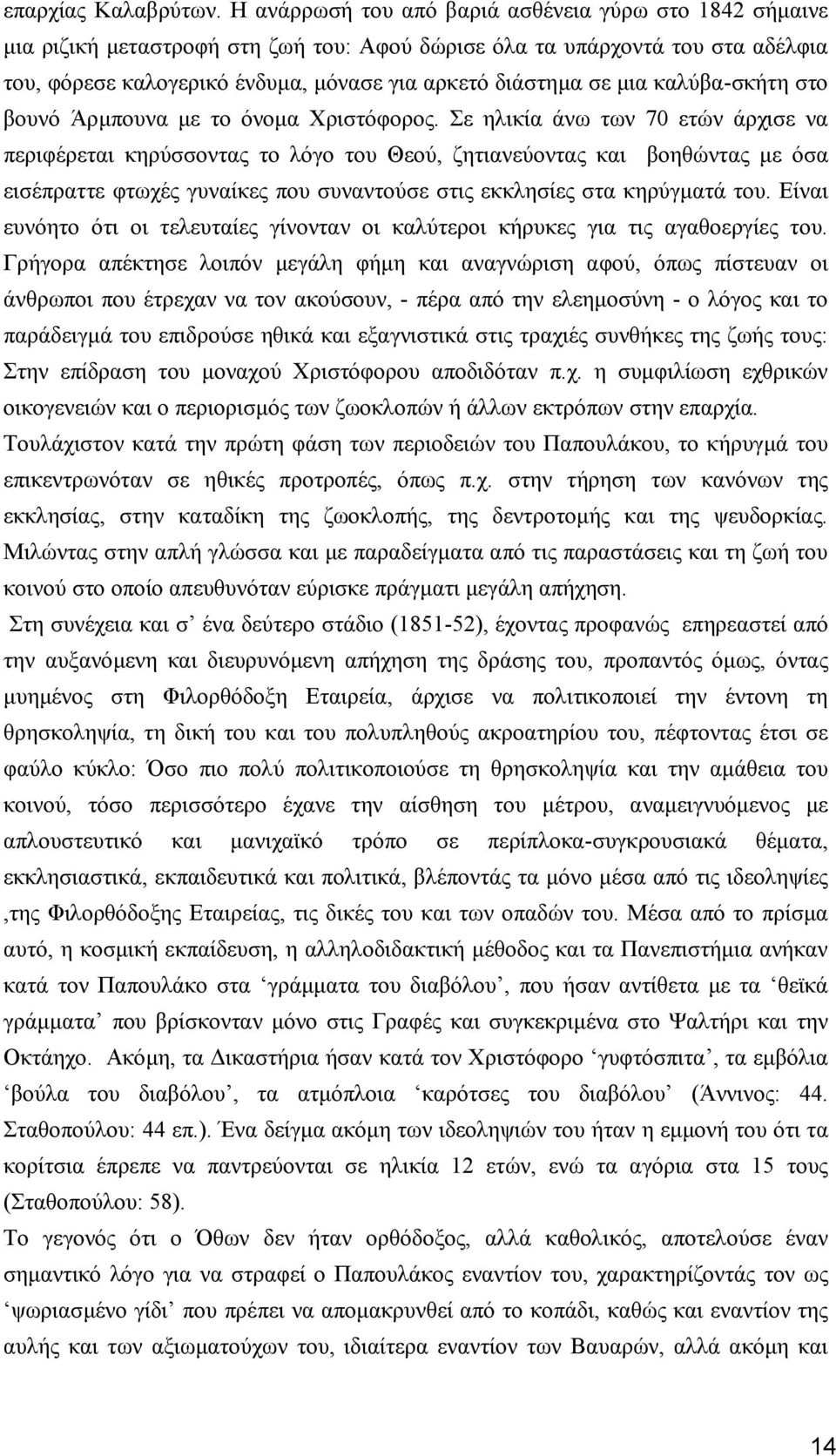 µια καλύβα-σκήτη στο βουνό Άρµπουνα µε το όνοµα Χριστόφορος.