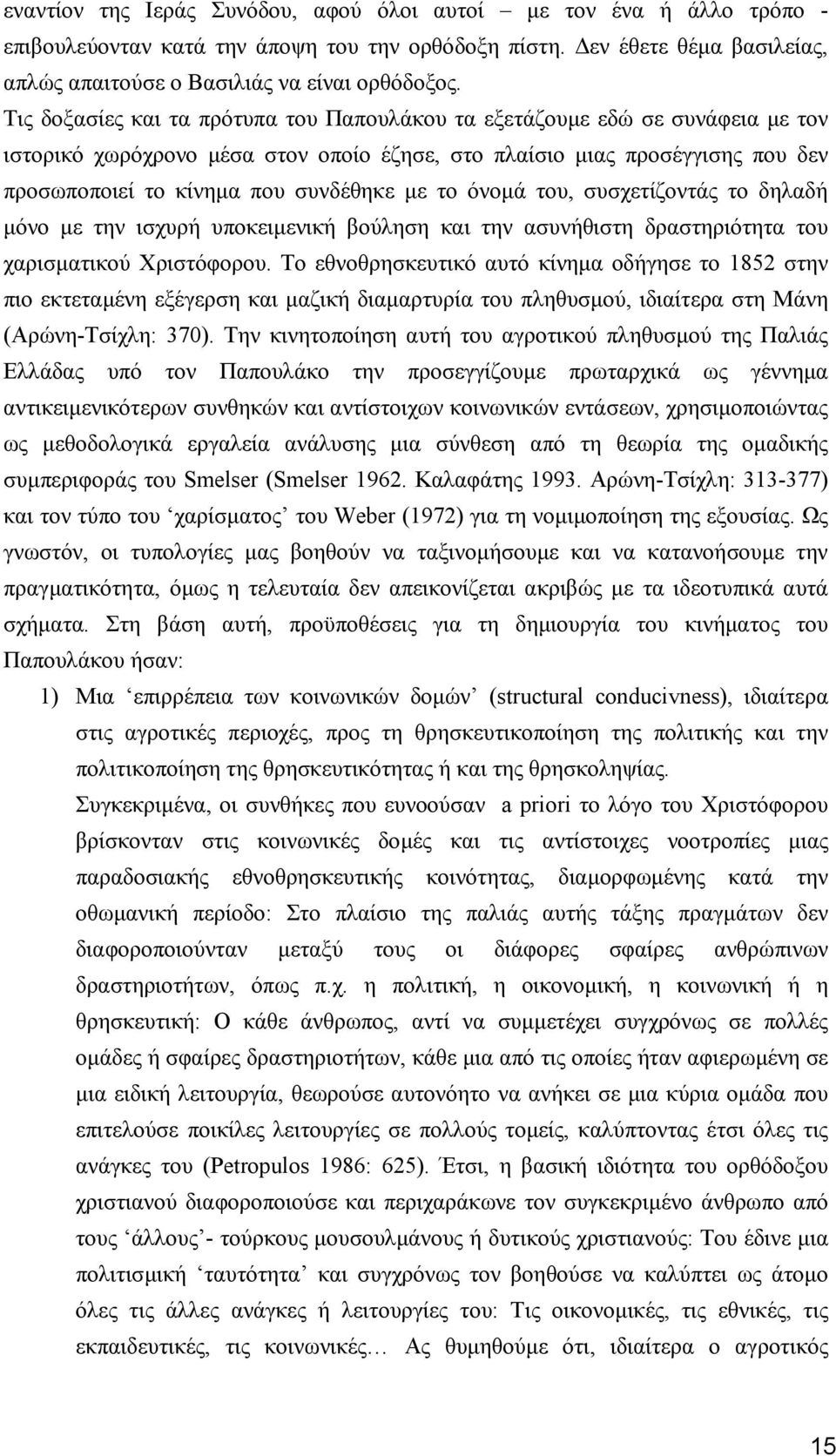 το όνοµά του, συσχετίζοντάς το δηλαδή µόνο µε την ισχυρή υποκειµενική βούληση και την ασυνήθιστη δραστηριότητα του χαρισµατικού Χριστόφορου.