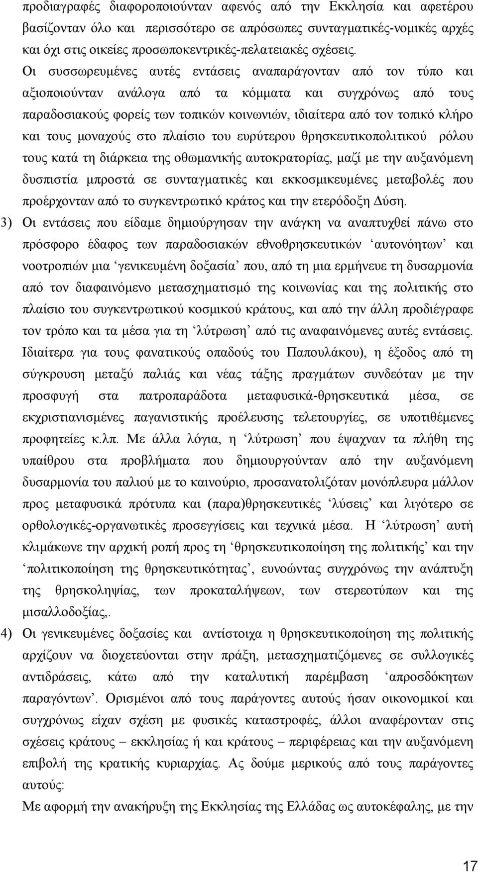 και τους µοναχούς στο πλαίσιο του ευρύτερου θρησκευτικοπολιτικού ρόλου τους κατά τη διάρκεια της οθωµανικής αυτοκρατορίας, µαζί µε την αυξανόµενη δυσπιστία µπροστά σε συνταγµατικές και