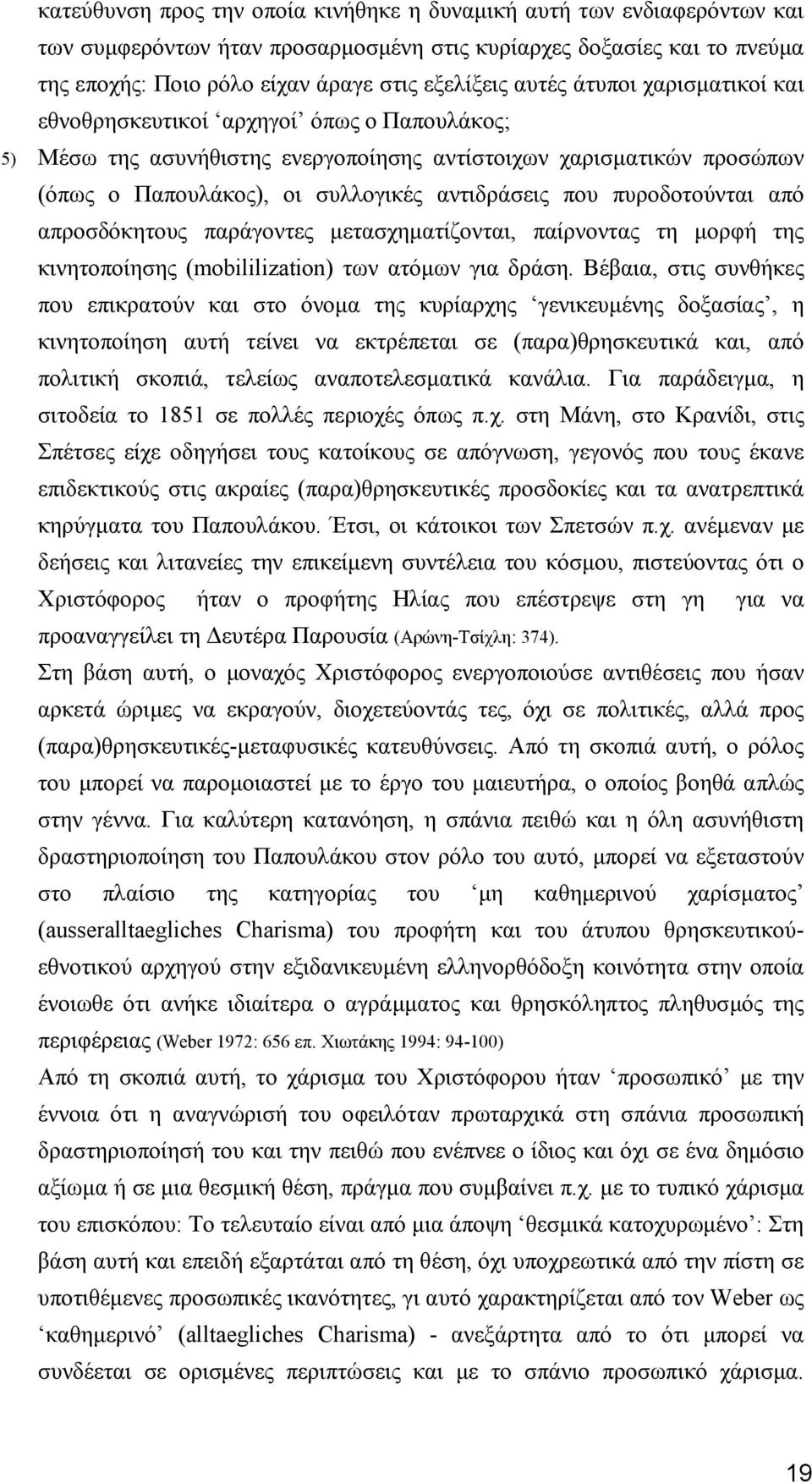 πυροδοτούνται από απροσδόκητους παράγοντες µετασχηµατίζονται, παίρνοντας τη µορφή της κινητοποίησης (mobililization) των ατόµων για δράση.