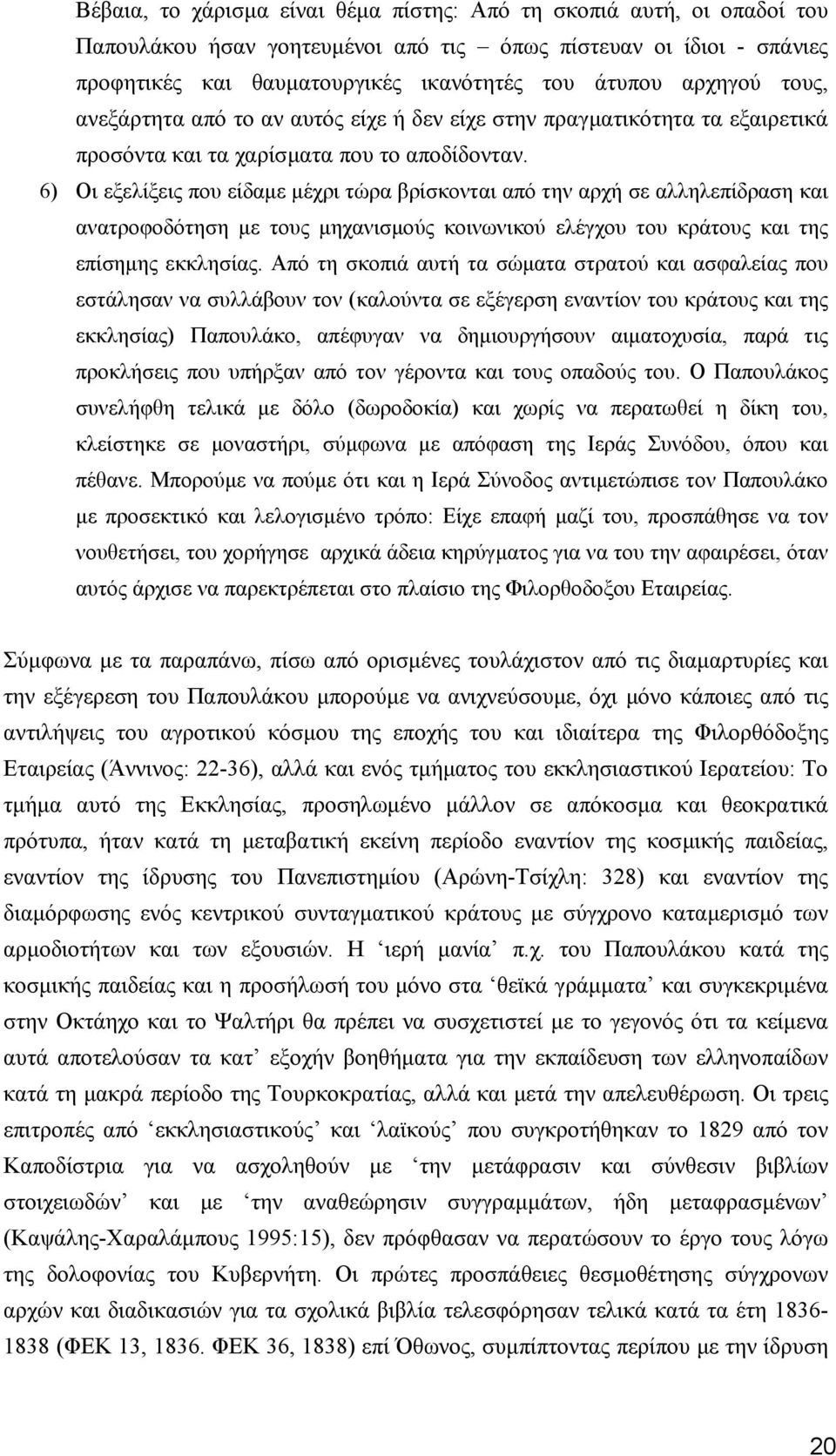 6) Οι εξελίξεις που είδαµε µέχρι τώρα βρίσκονται από την αρχή σε αλληλεπίδραση και ανατροφοδότηση µε τους µηχανισµούς κοινωνικού ελέγχου του κράτους και της επίσηµης εκκλησίας.