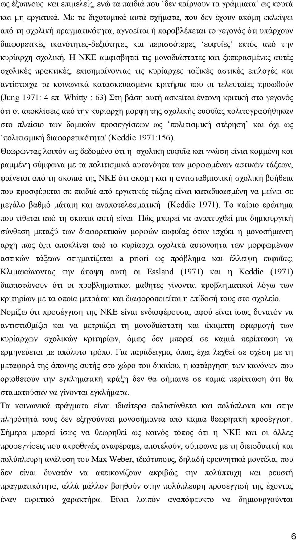 εκτός από την κυρίαρχη σχολική.