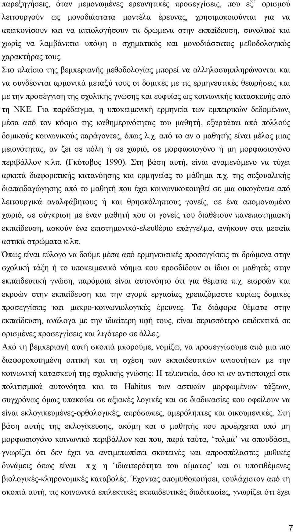 Στο πλαίσιο της βεµπεριανής µεθοδολογίας µπορεί να αλληλοσυµπληρώνονται και να συνδέονται αρµονικά µεταξύ τους οι δοµικές µε τις ερµηνευτικές θεωρήσεις και µε την προσέγγιση της σχολικής γνώσης και